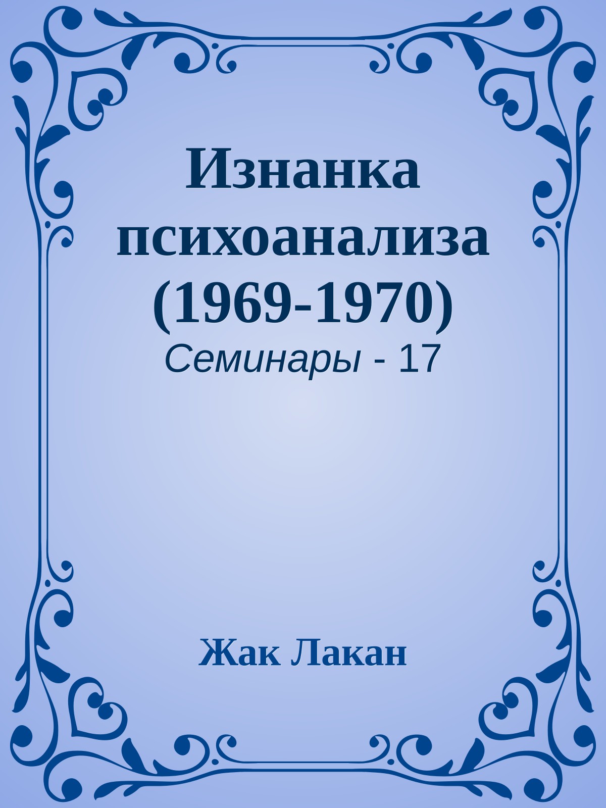 Изнанка психоанализа (1969-1970)
