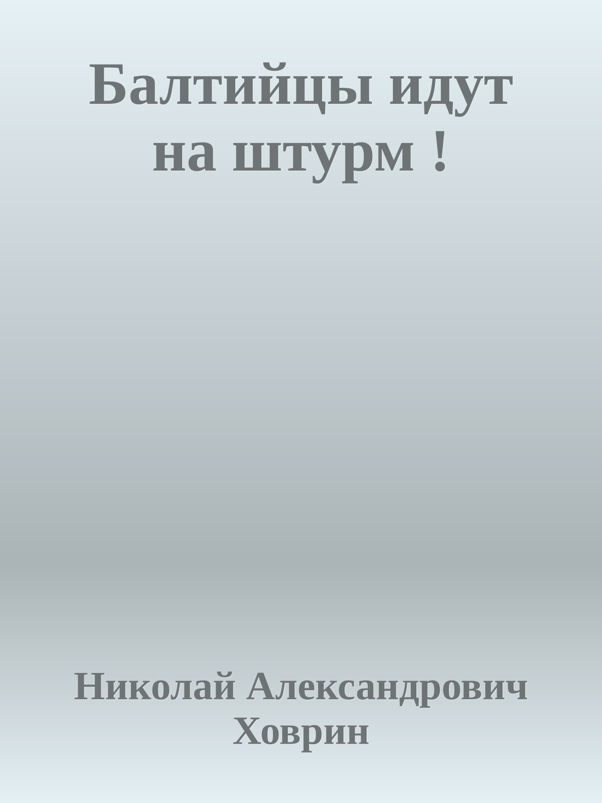 Балтийцы идут на штурм !