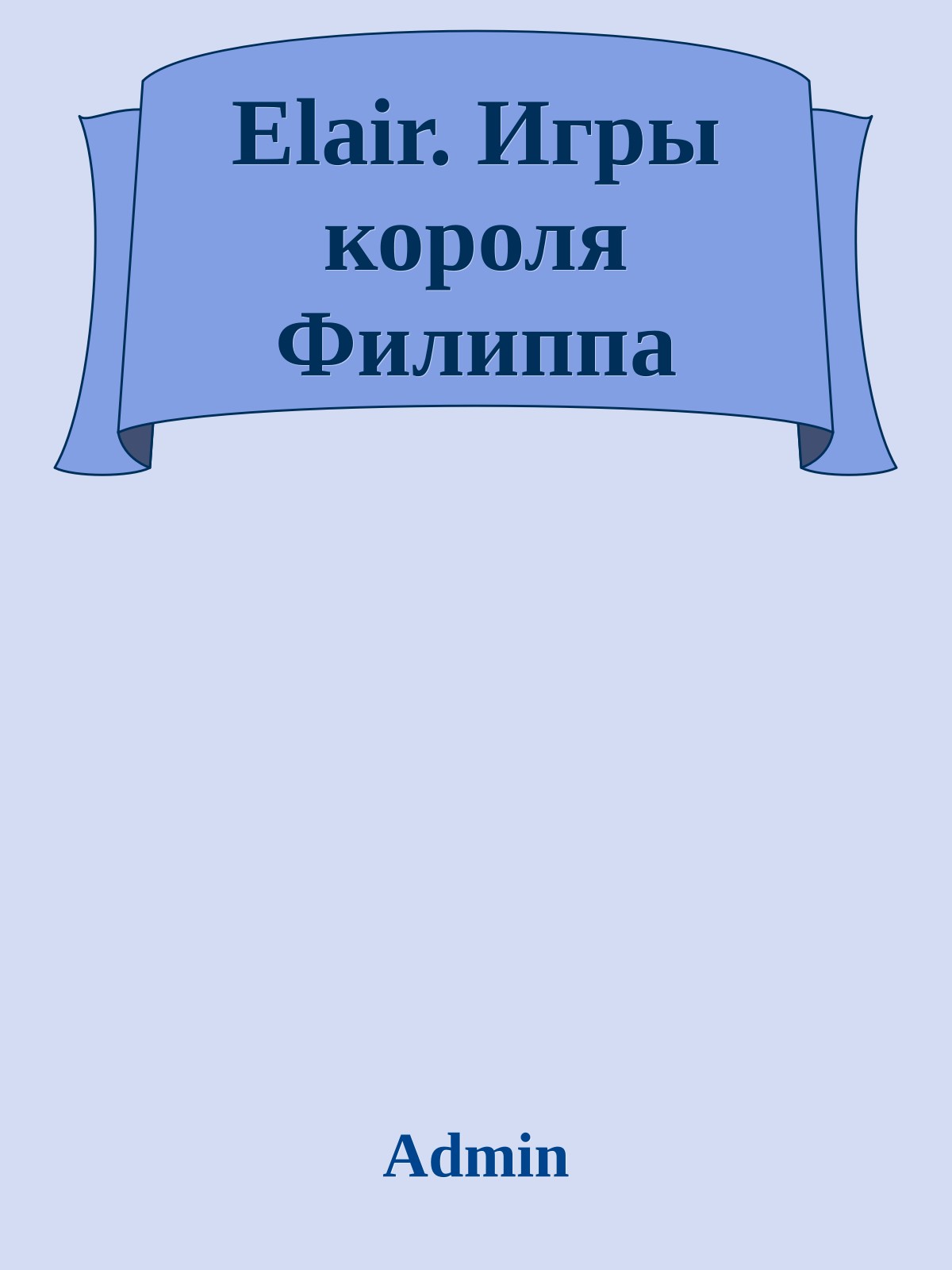 Elair. Игры короля Филиппа