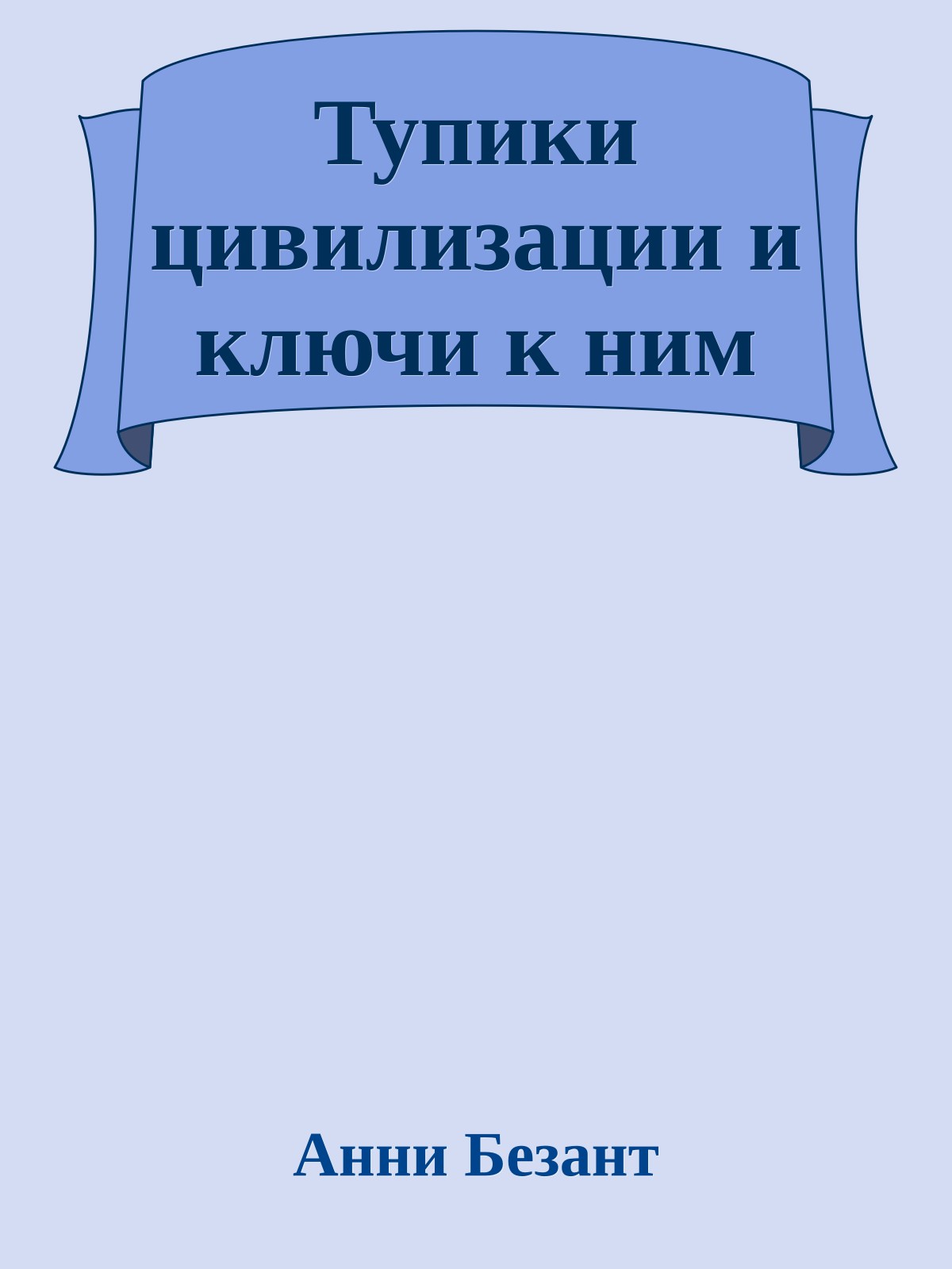 Тупики цивилизации и ключи к ним