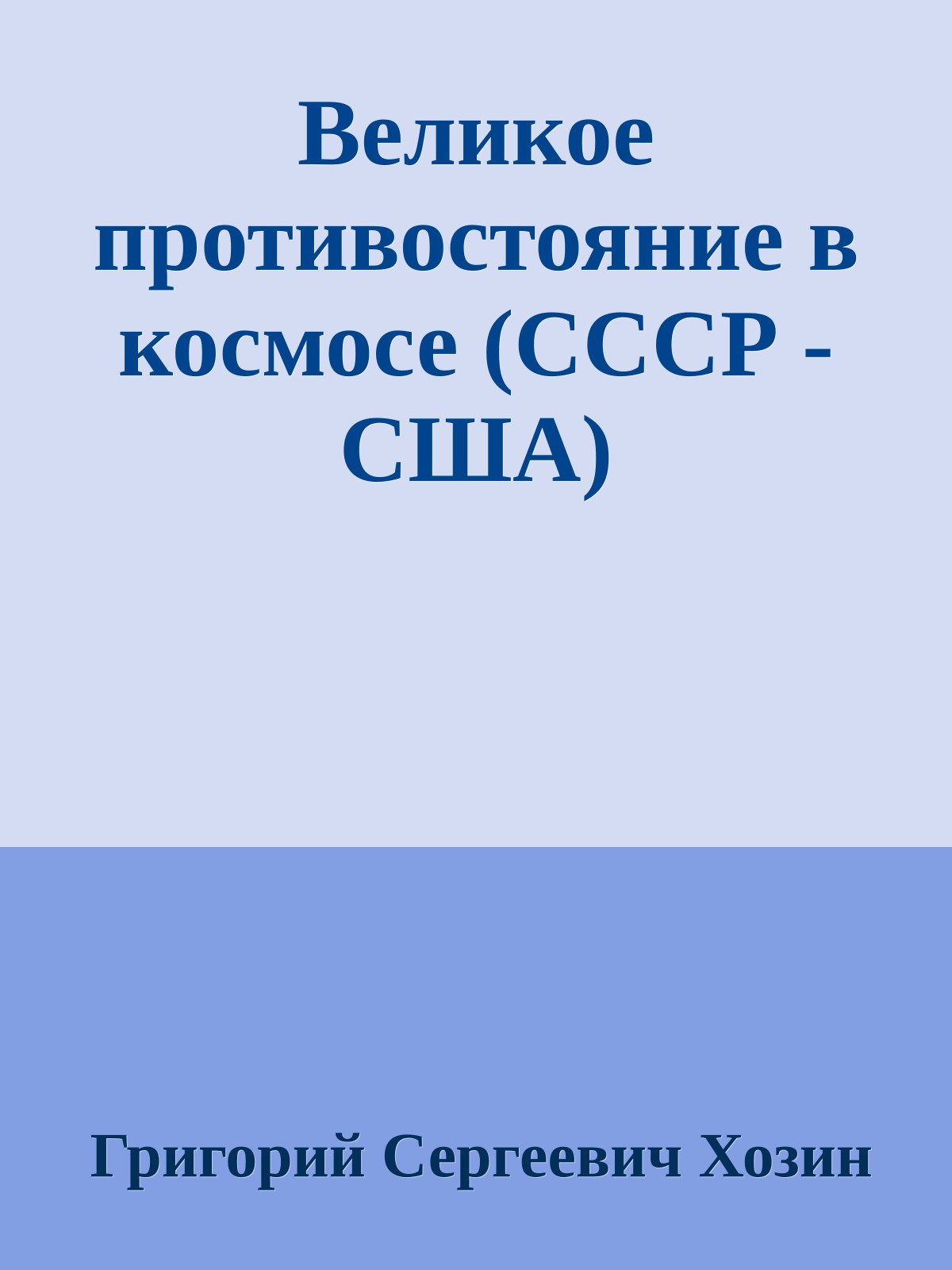 Великое противостояние в космосе (СССР - США)