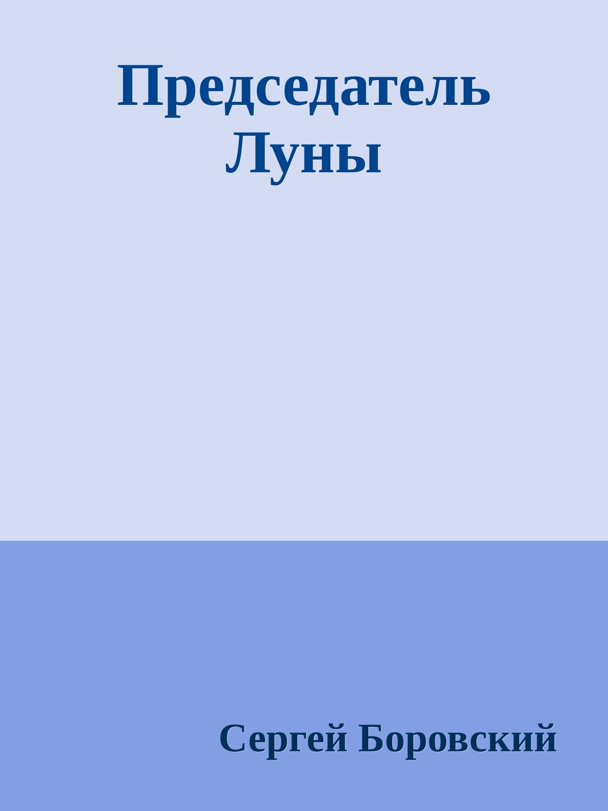 Председатель Луны
