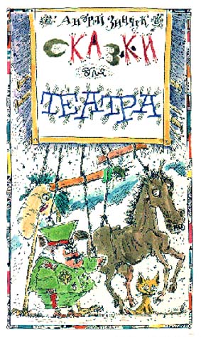 «Вперед, Котенок!» и другие... Сказки для театра [С иллюстрациями]