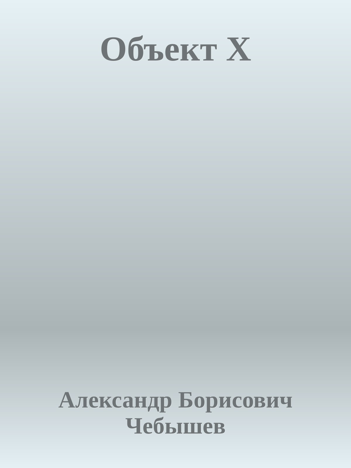 Объект Х