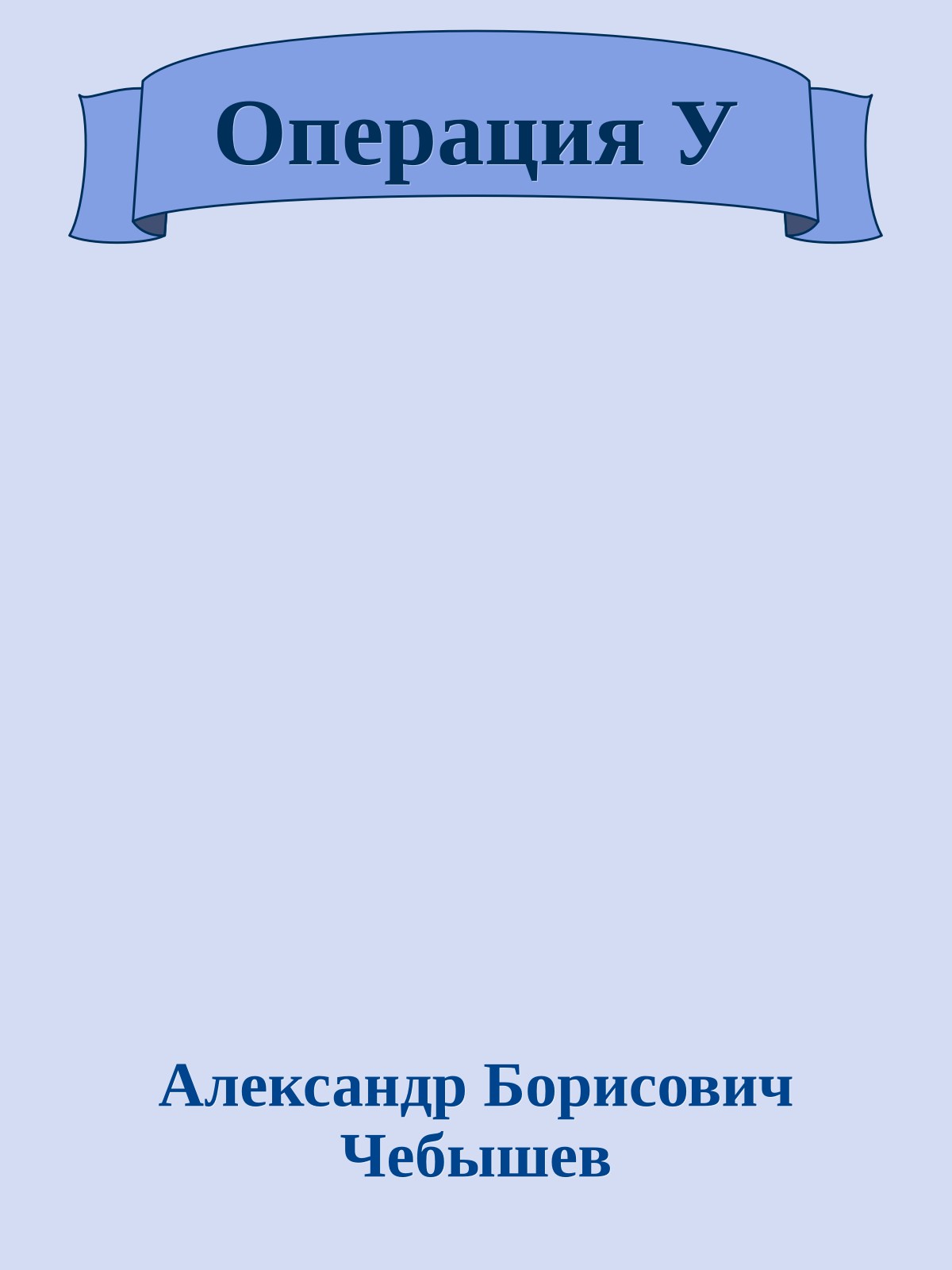Операция У