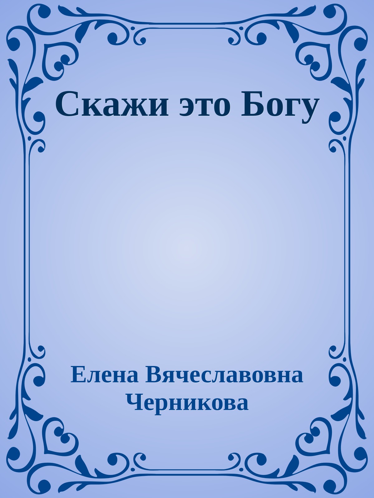 Скажи это Богу