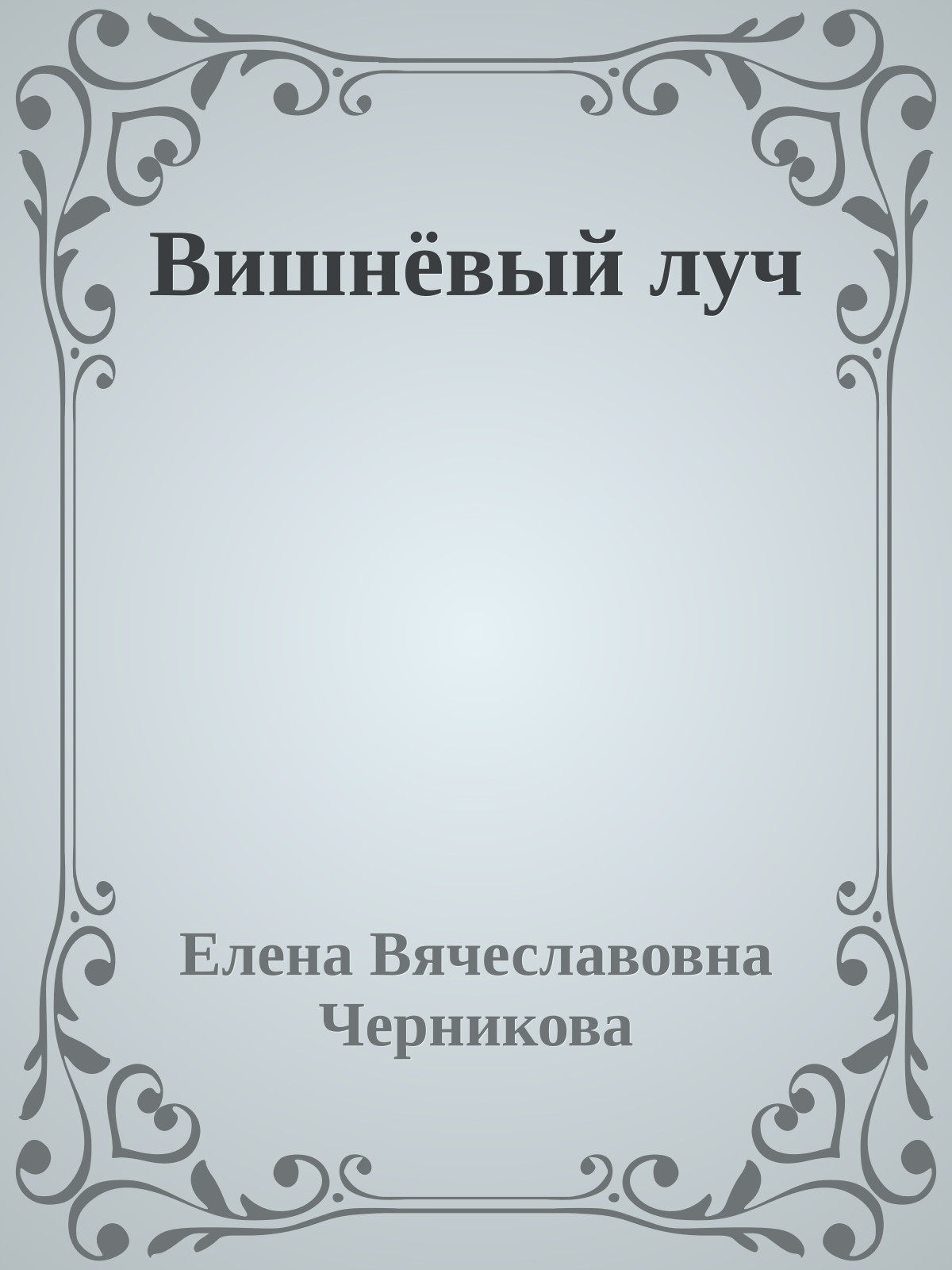 Вишнёвый луч