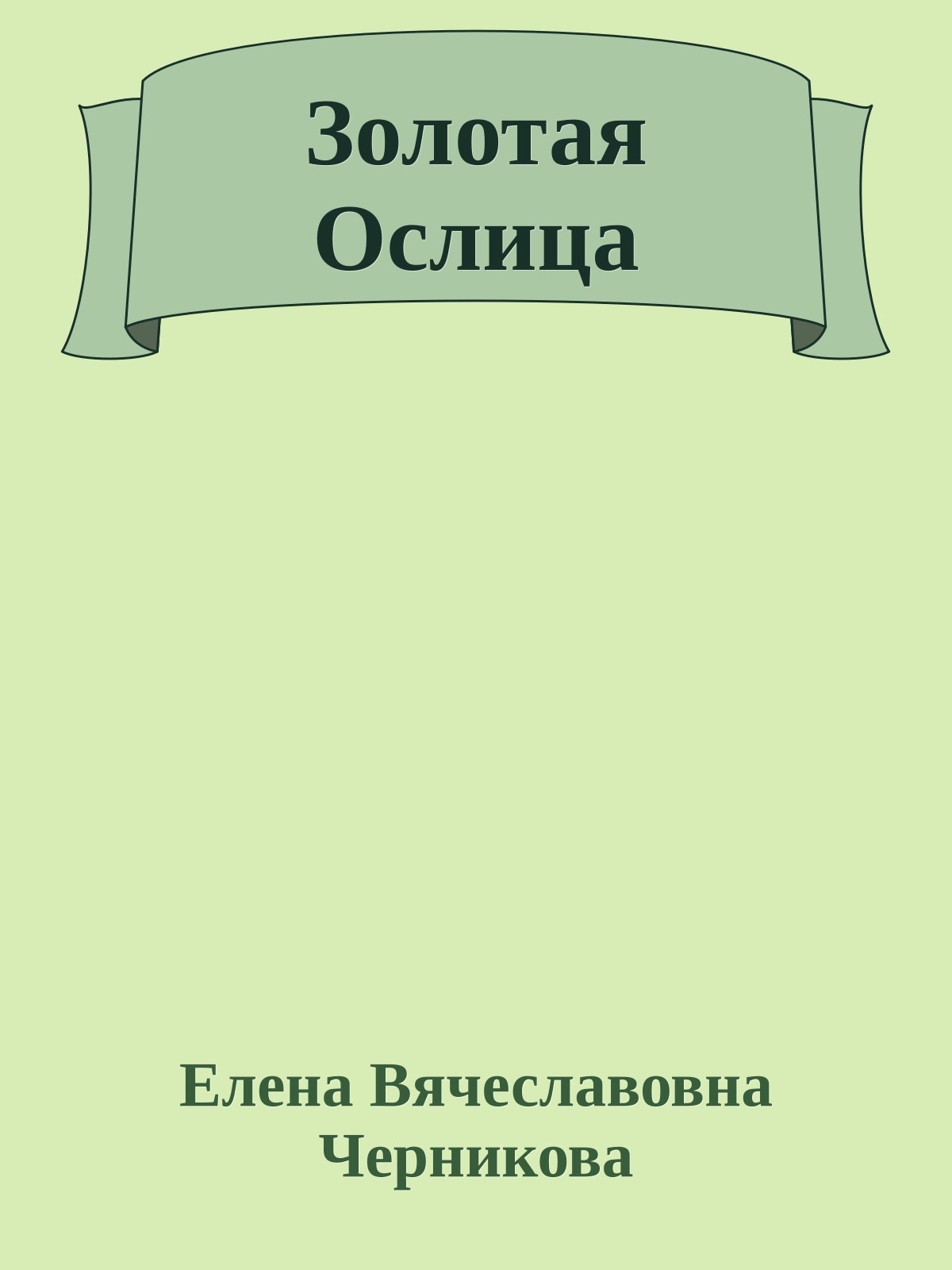 Золотая Ослица