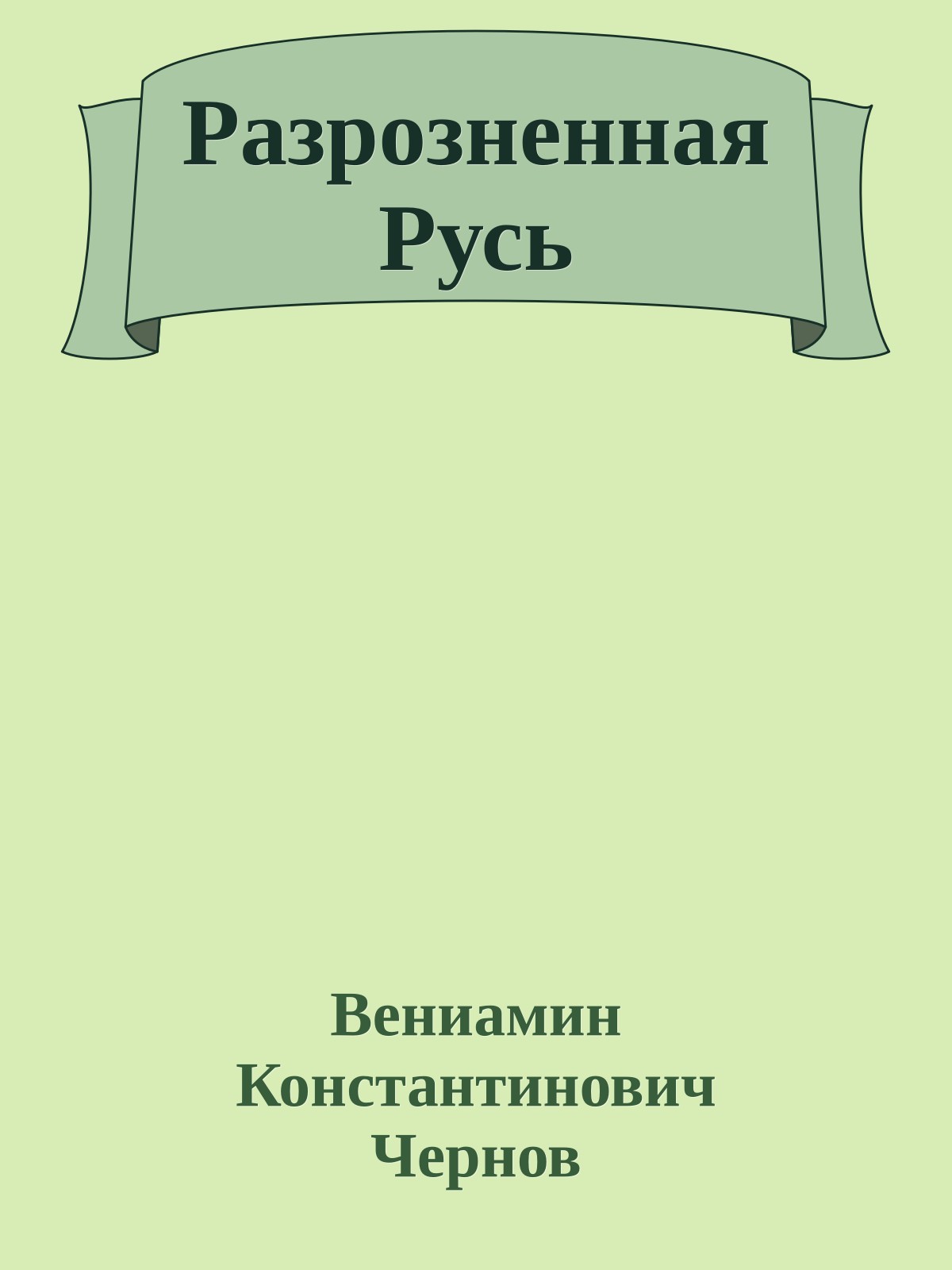 Разрозненная Русь