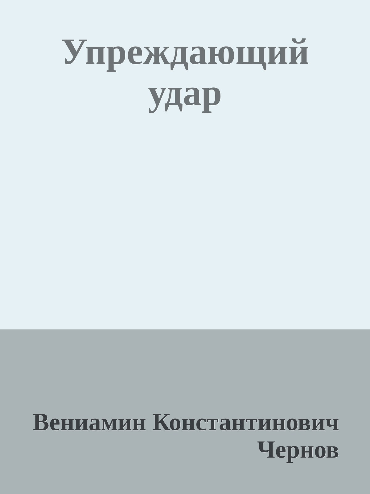 Упреждающий удар