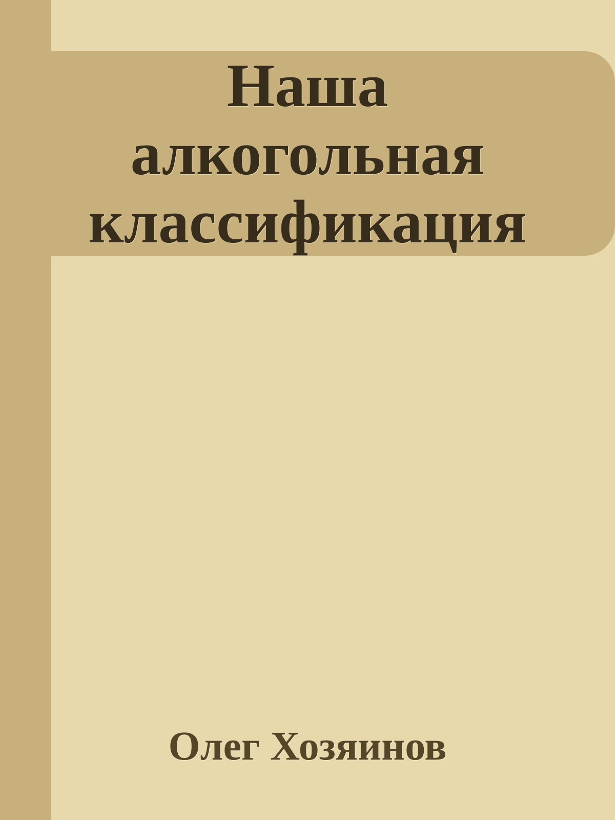 Наша алкогольная классификация