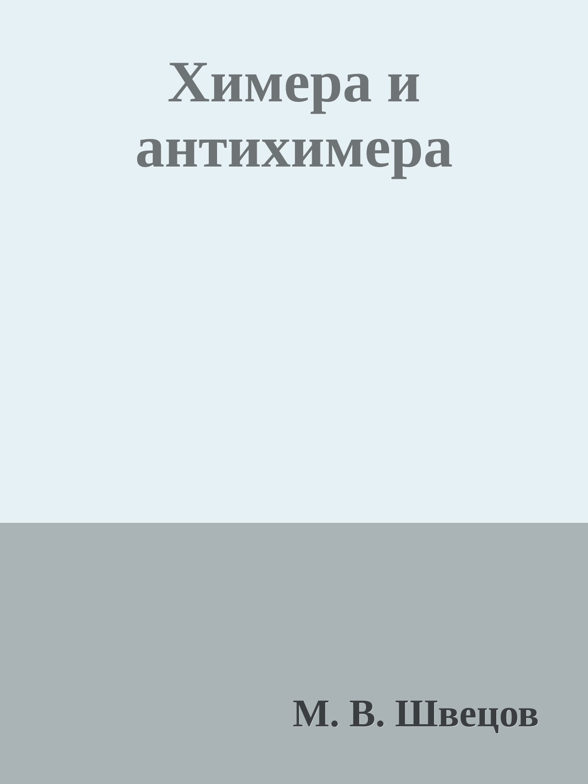 Химера и антихимера
