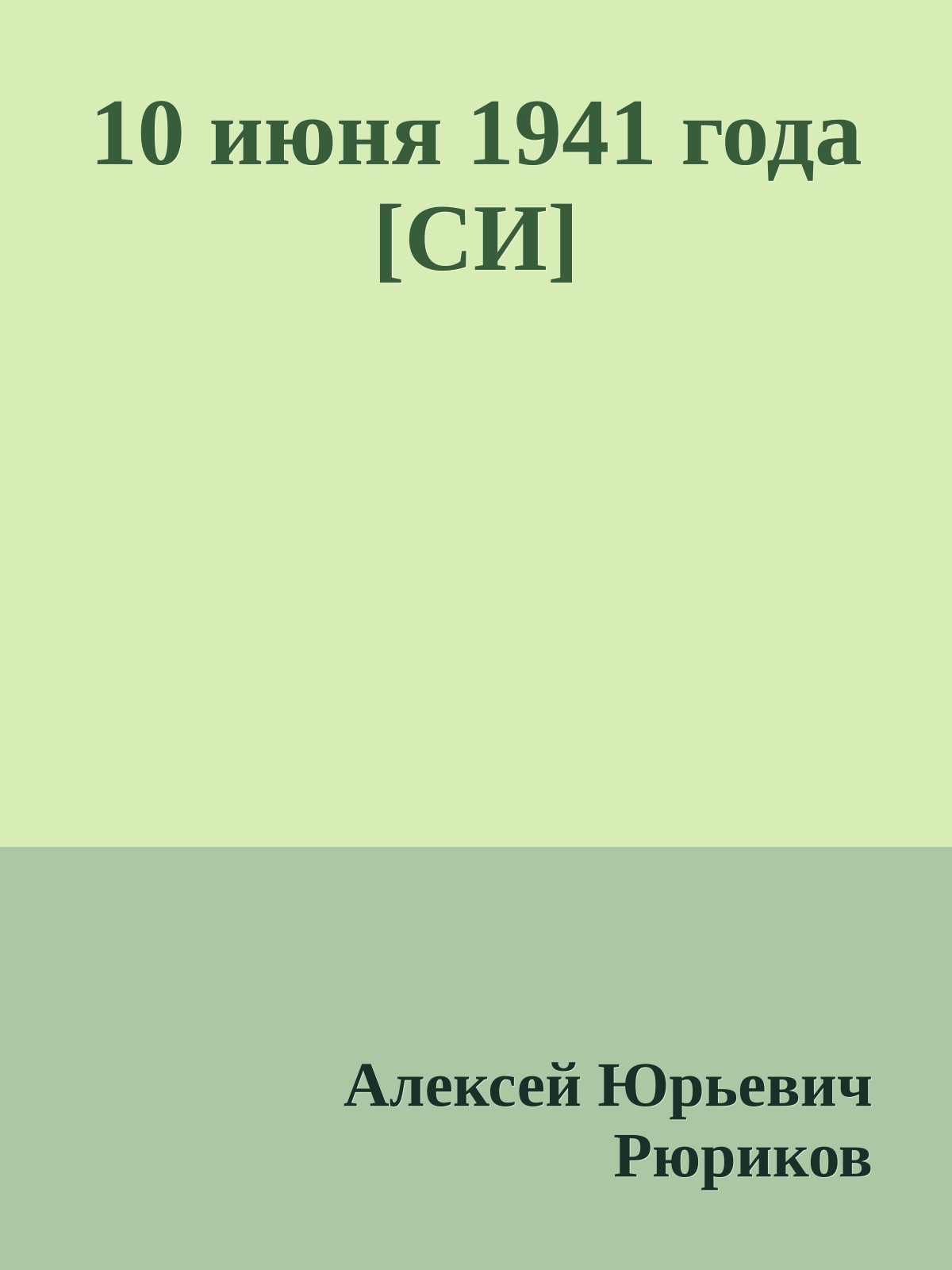 10 июня 1941 года [СИ]