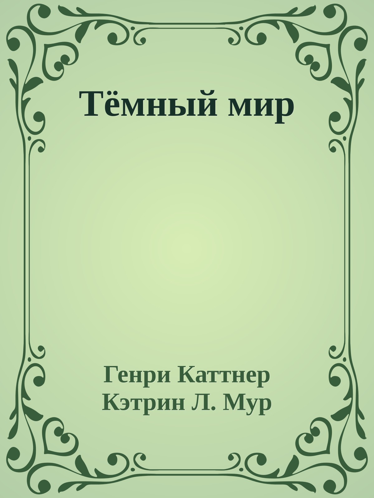Тёмный мир