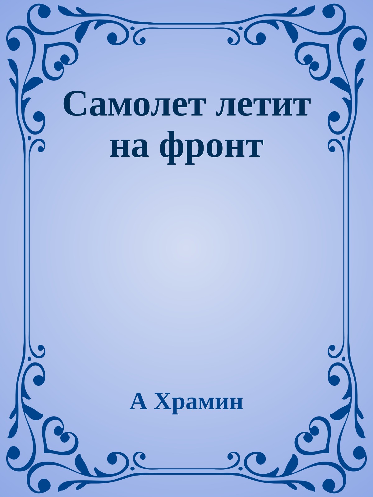 Самолет летит на фронт