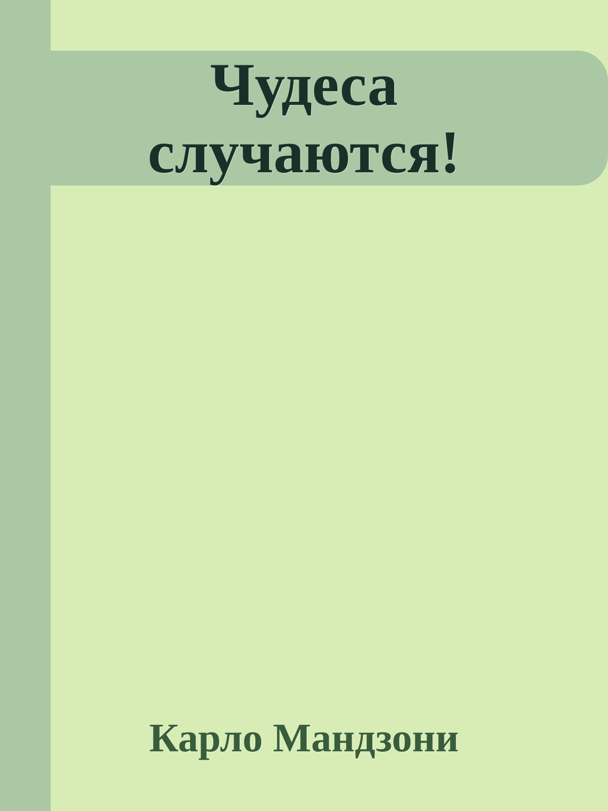 Чудеса случаются!