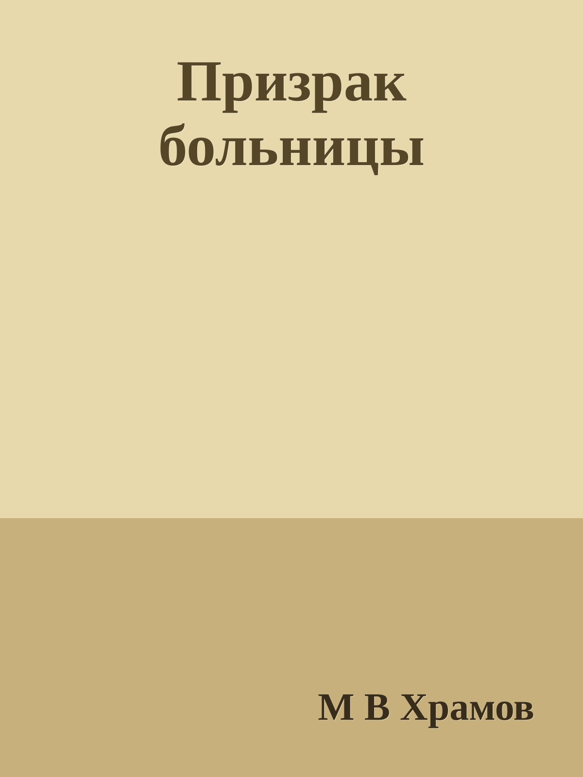 Призрак больницы