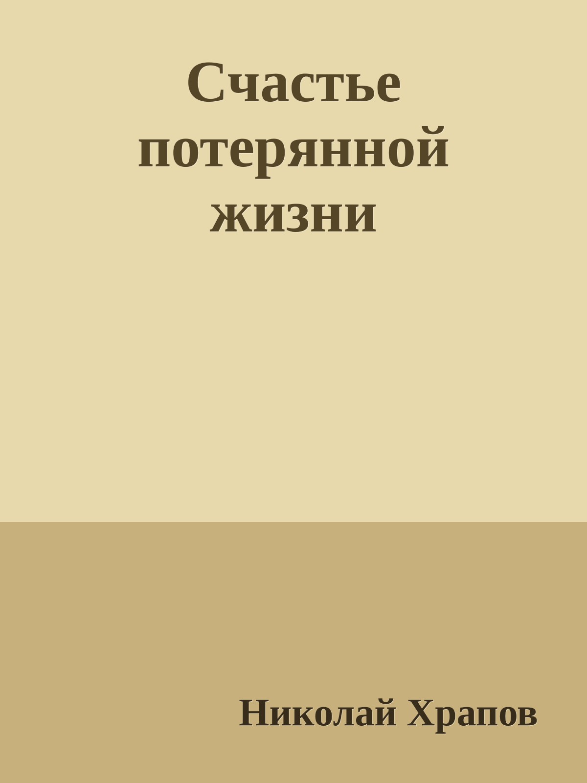 Счастье потерянной жизни