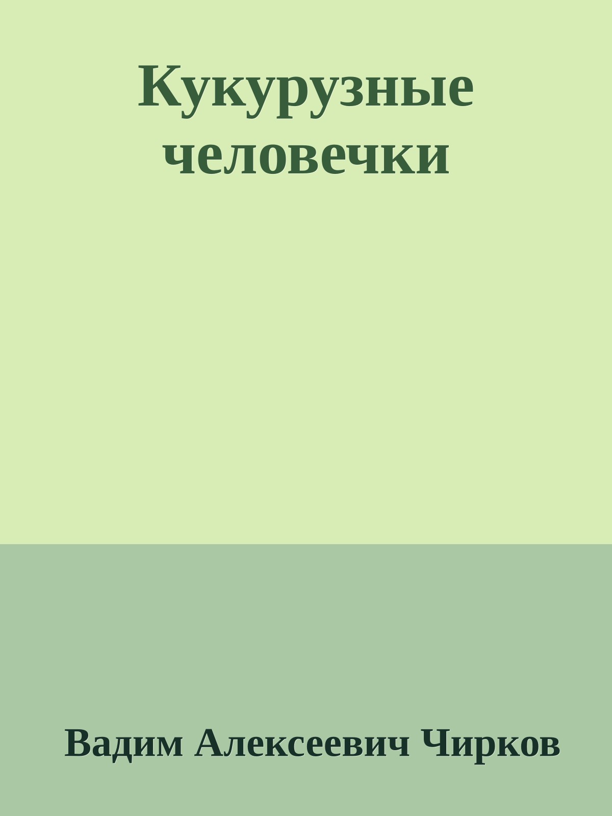 Кукурузные человечки