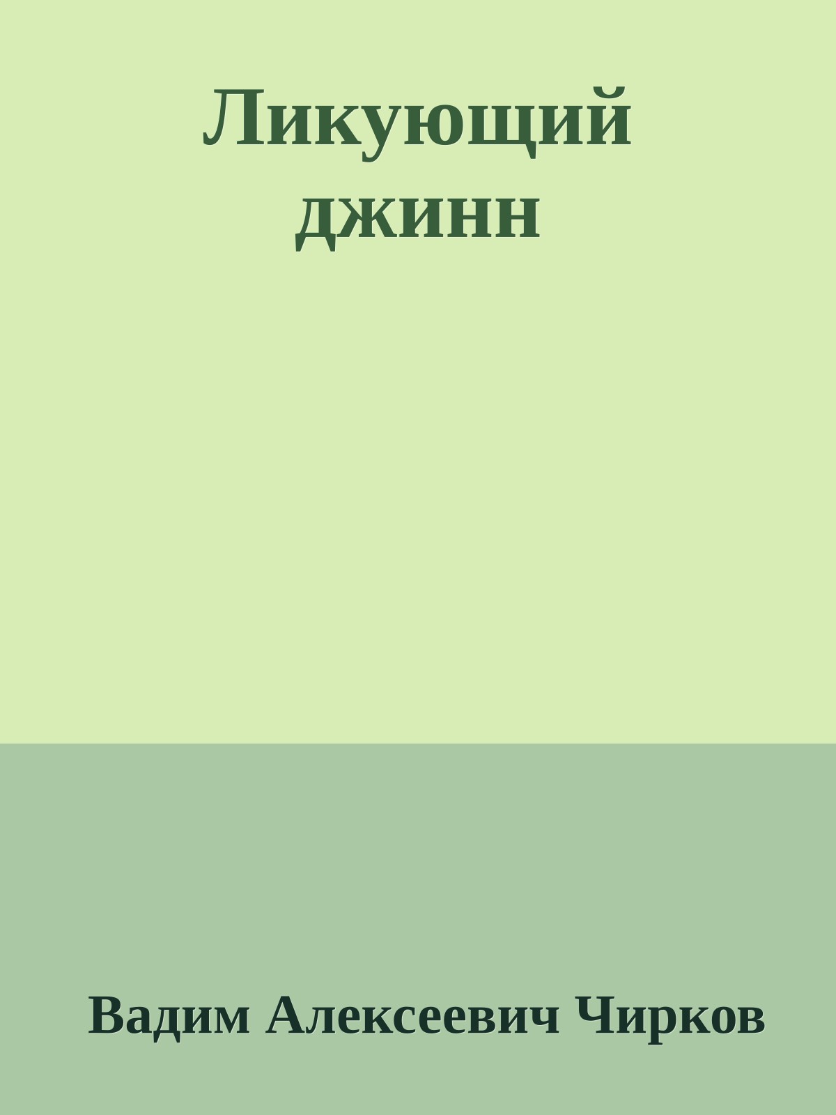 Ликующий джинн
