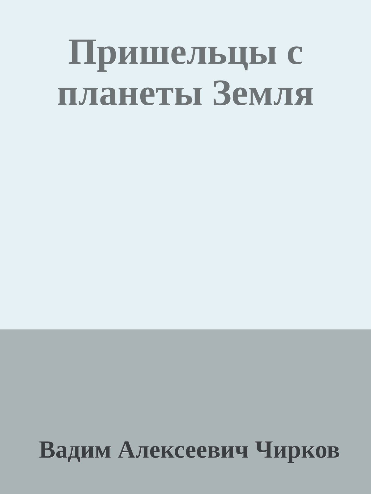 Пришельцы с планеты Земля