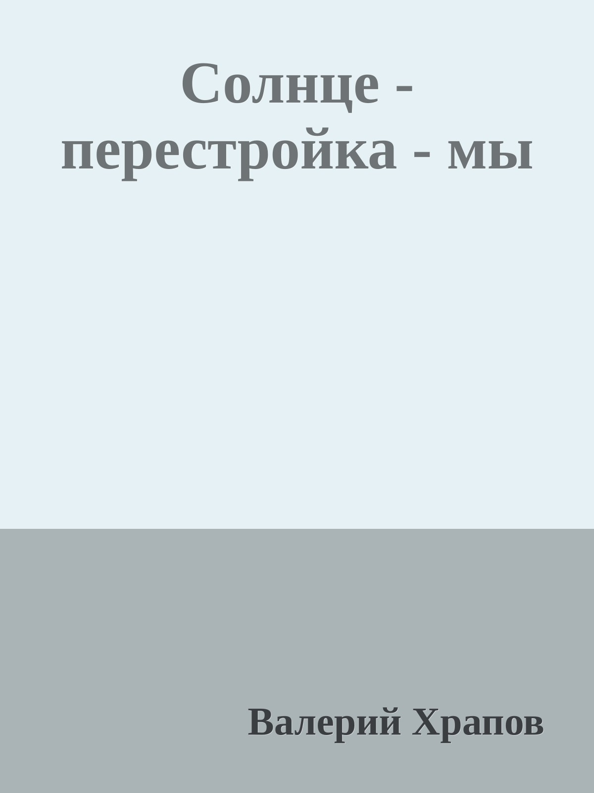 Солнце - перестройка - мы