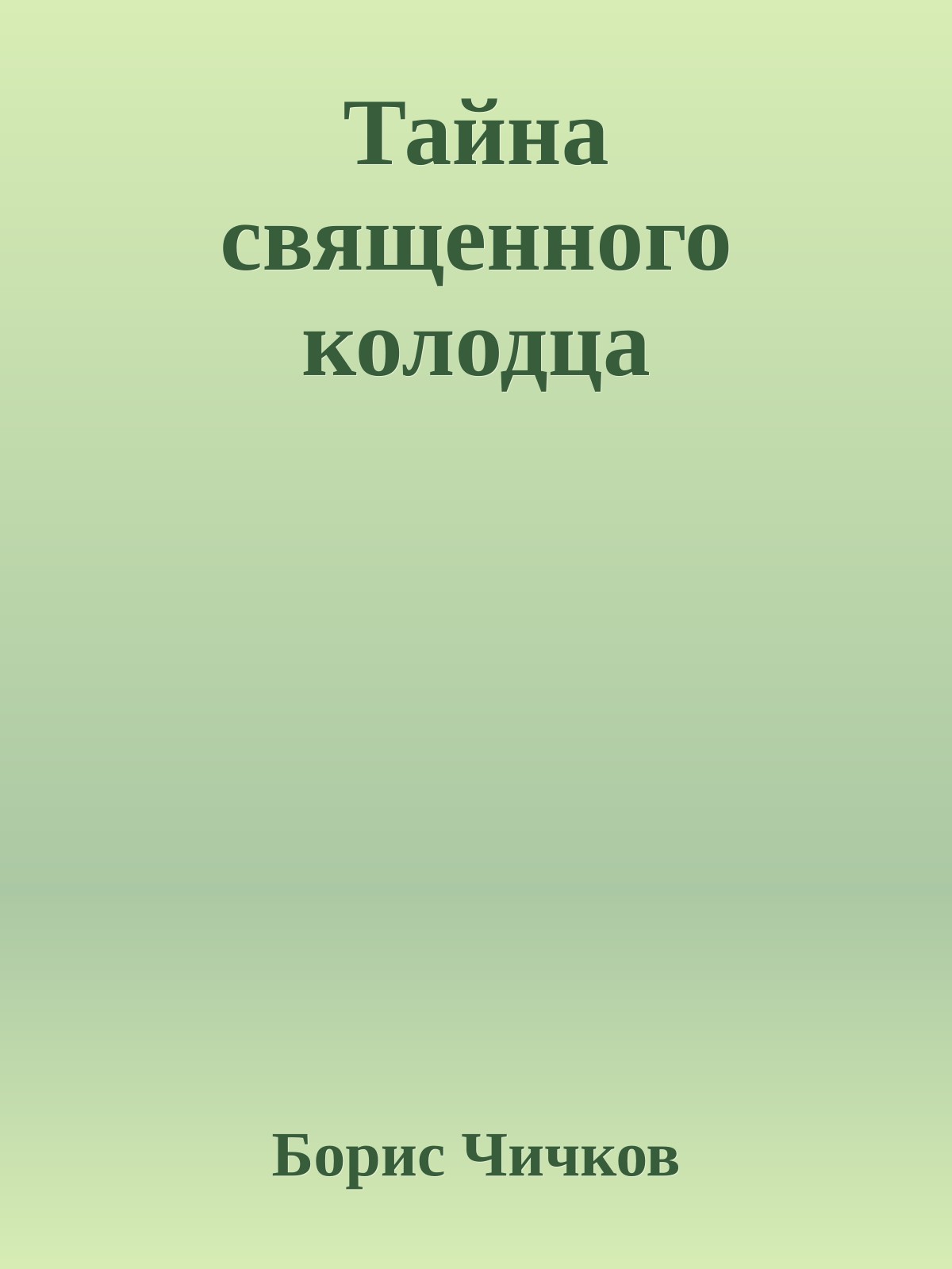 Тайна священного колодца