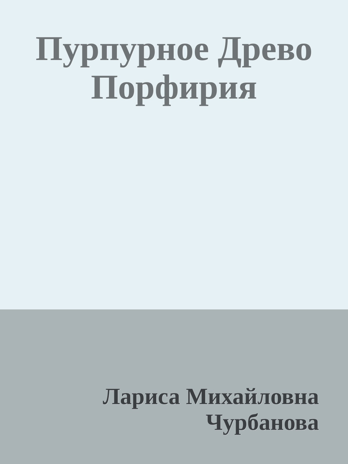 Пурпурное Древо Порфирия