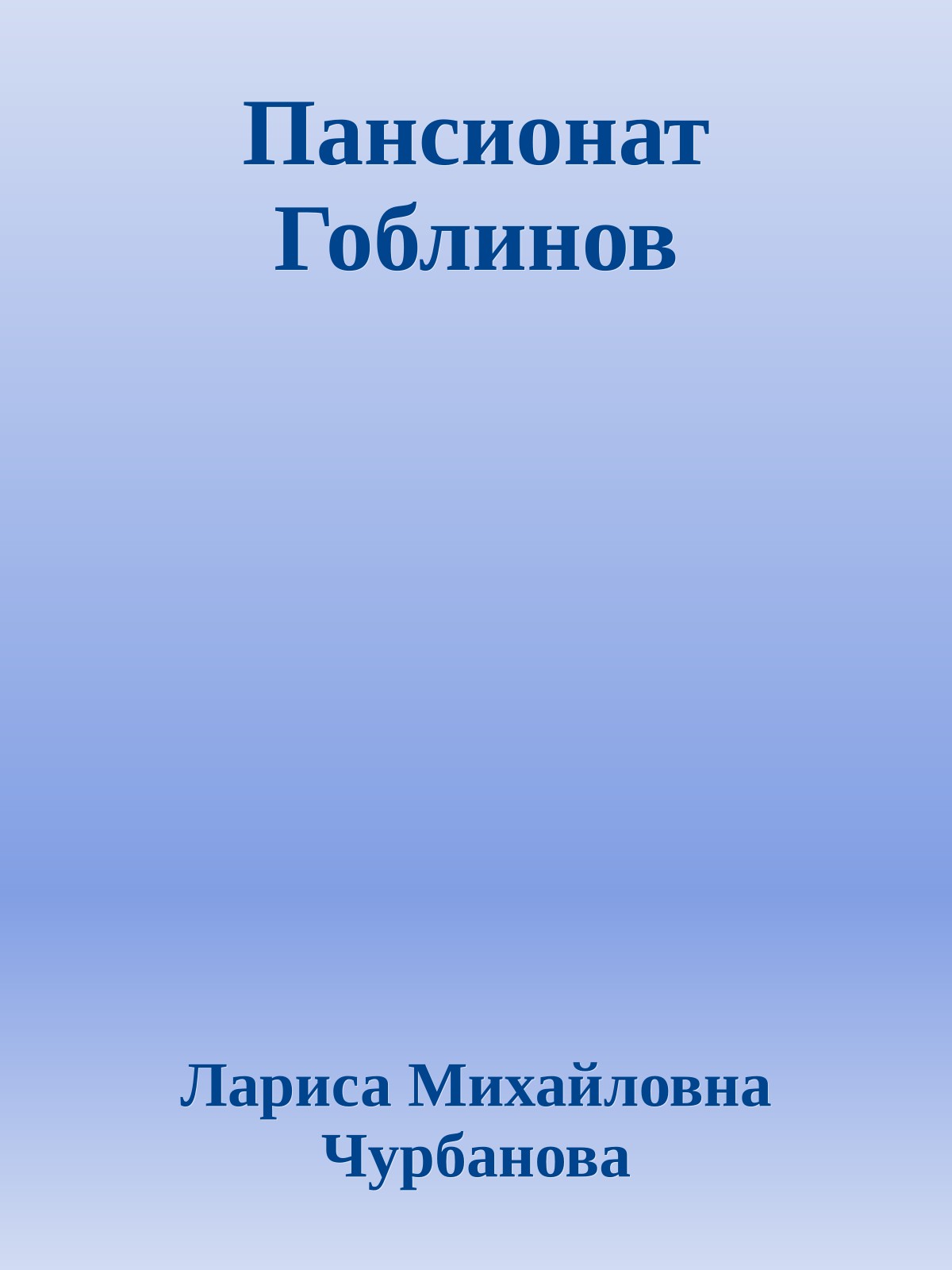 Пансионат Гоблинов