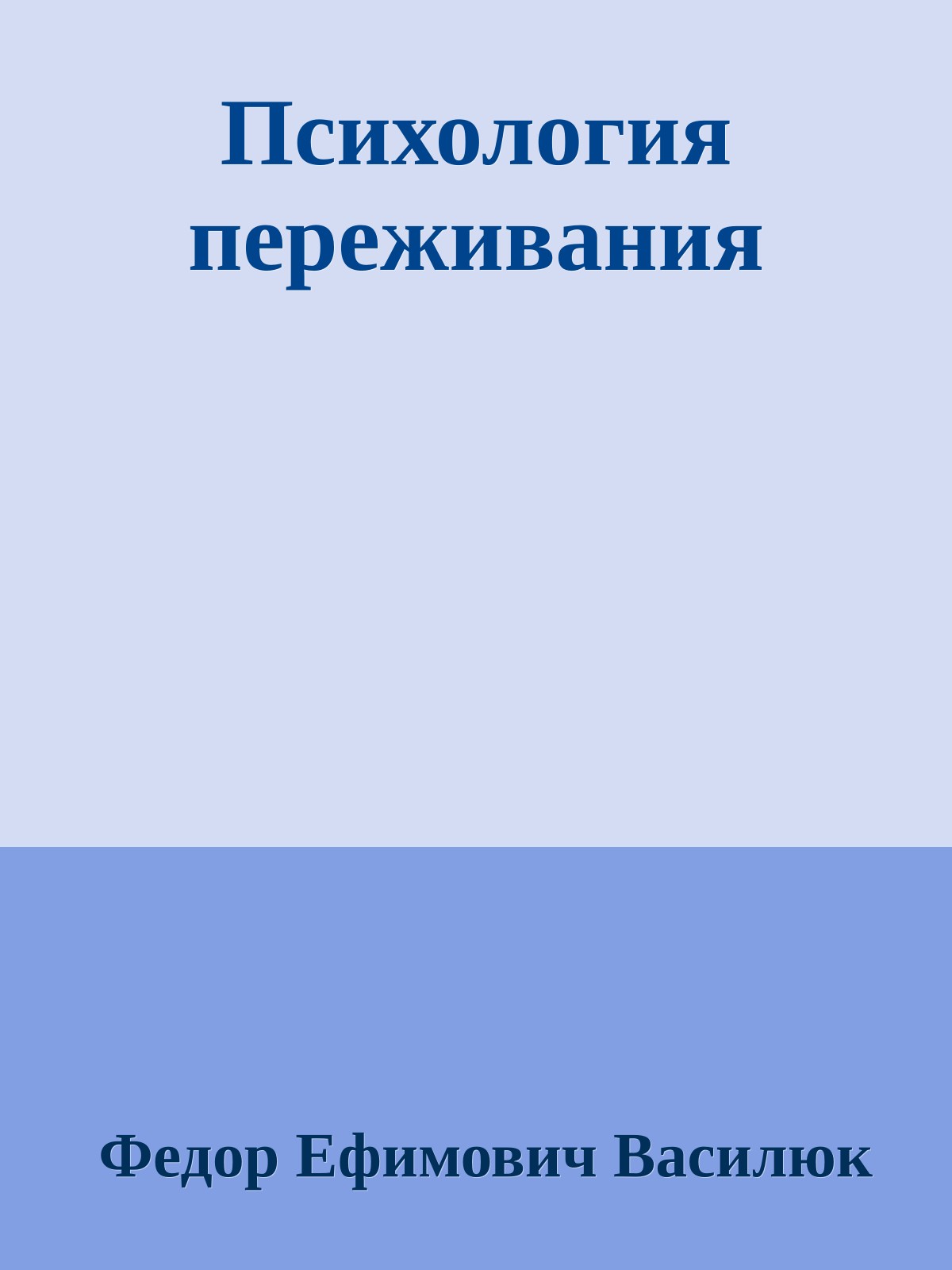 Психология переживания