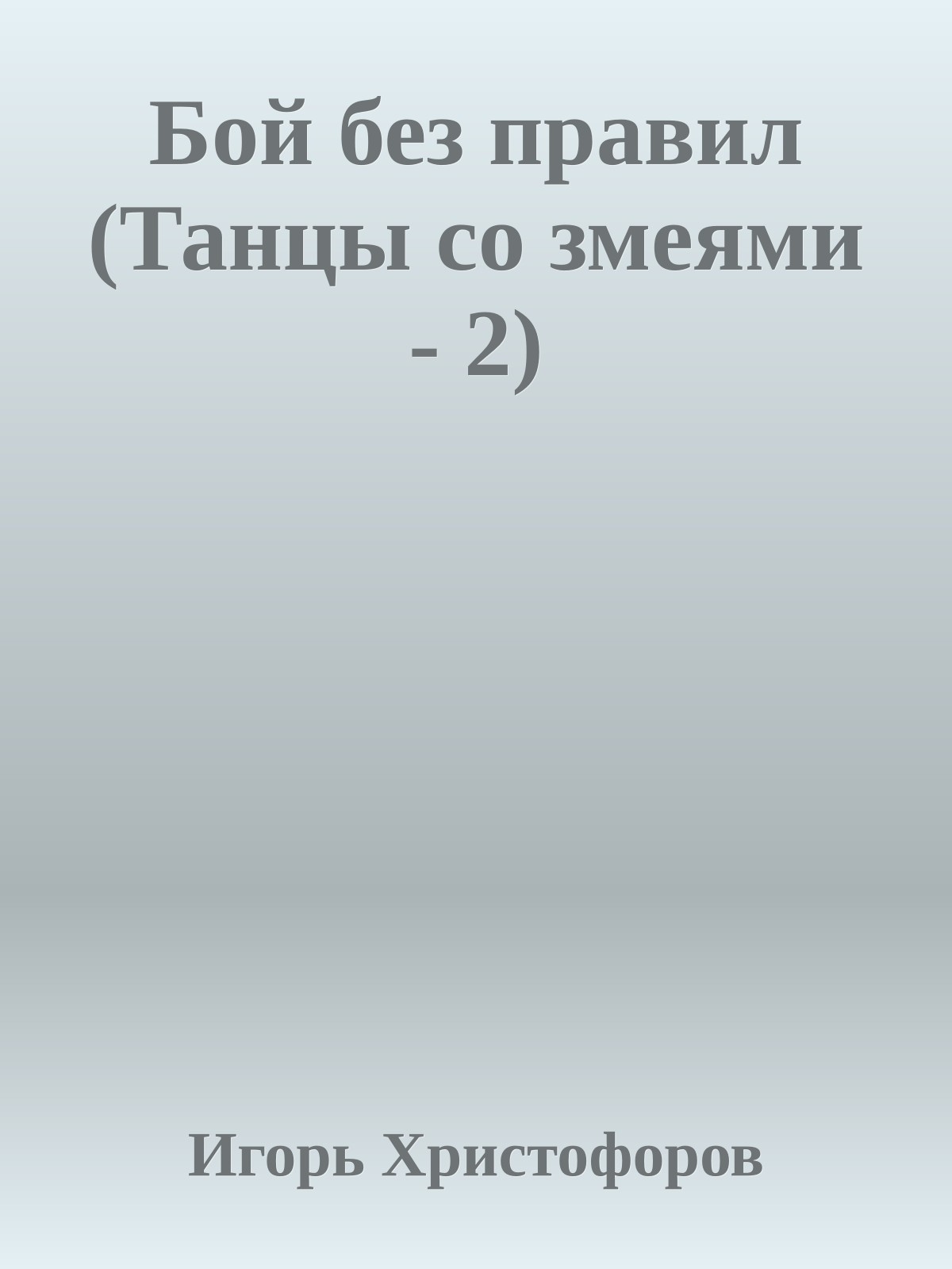 Бой без правил (Танцы со змеями - 2)