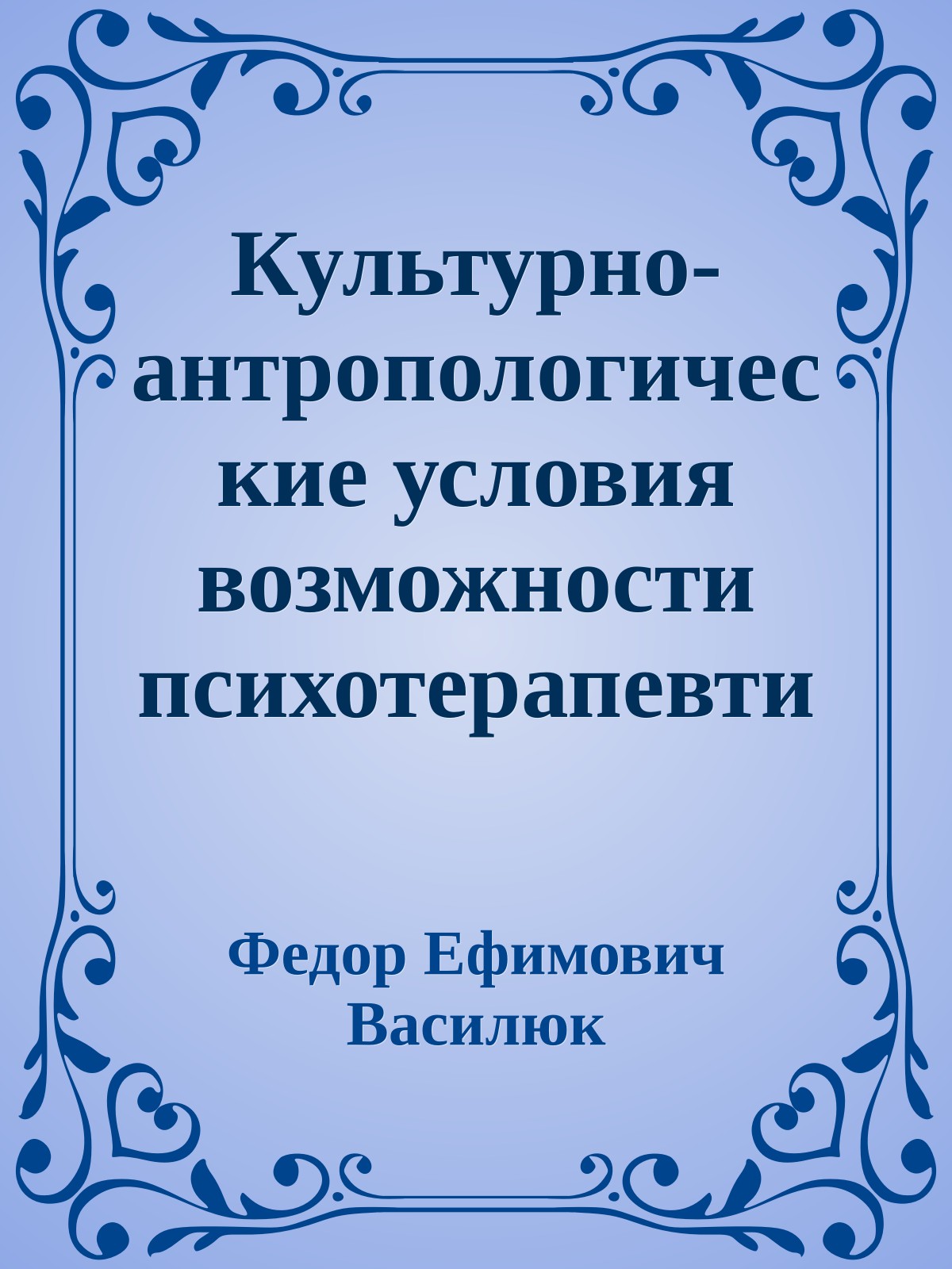 Культурно-антропологические условия возможности психотерапевтического опыта