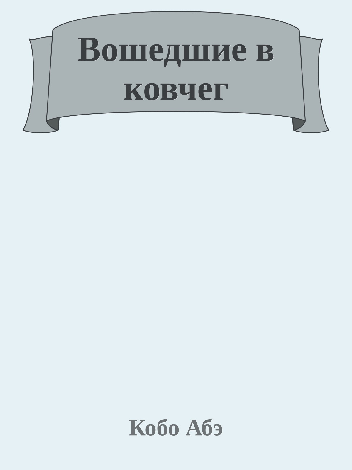 Вошедшие в ковчег
