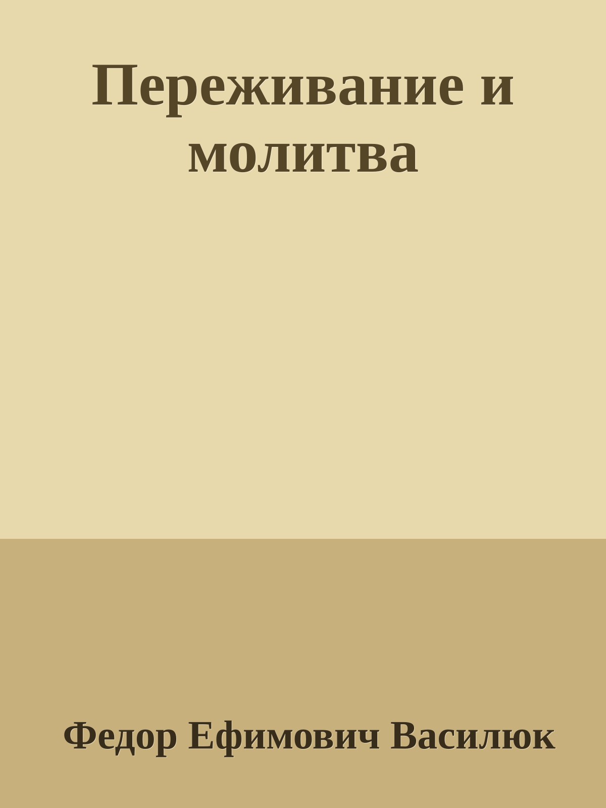 Переживание и молитва