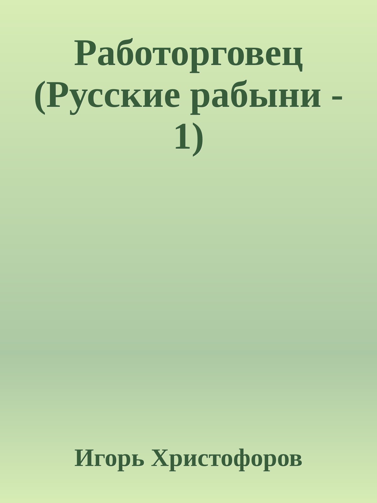 Работорговец (Русские рабыни - 1)