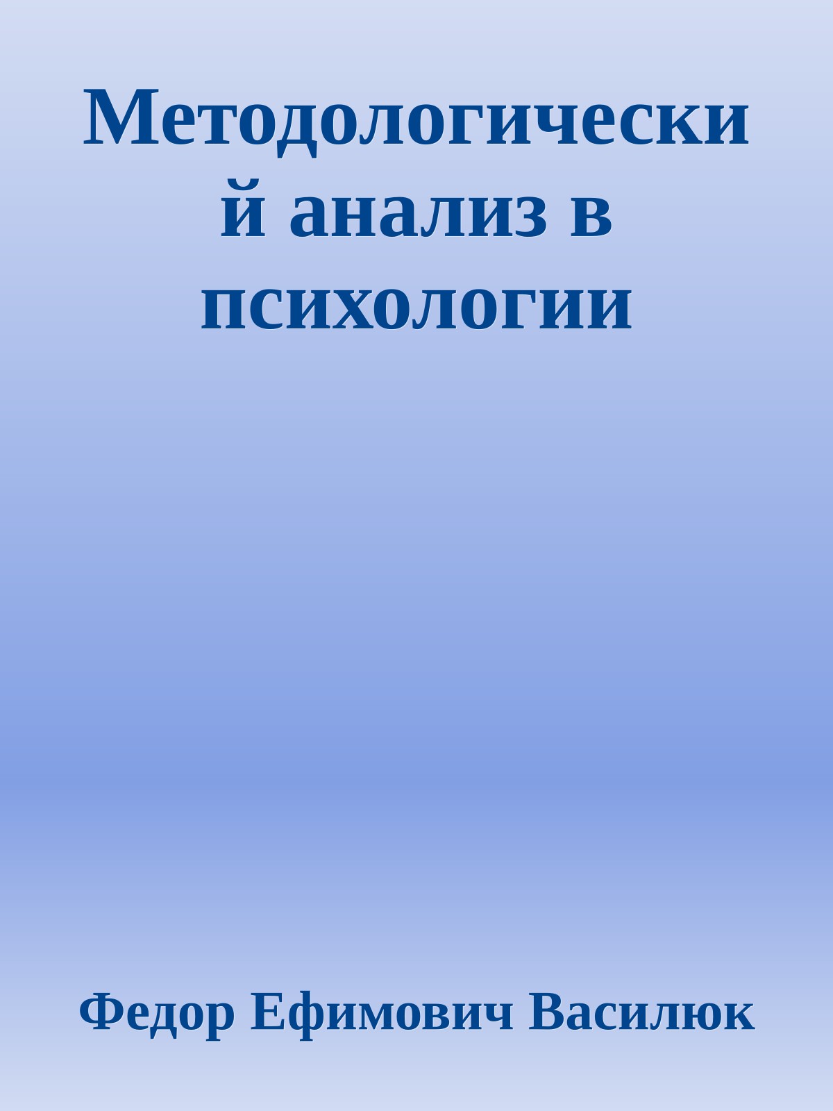 Методологический анализ в психологии