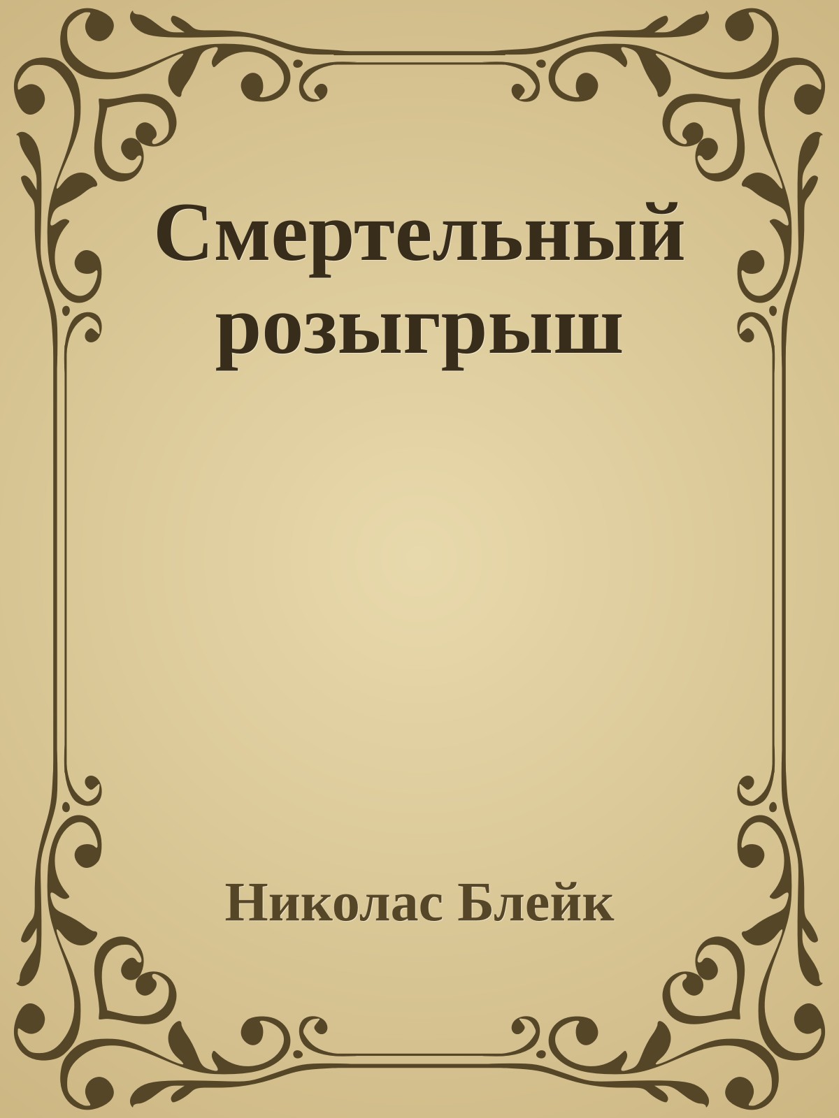 Смертельный розыгрыш