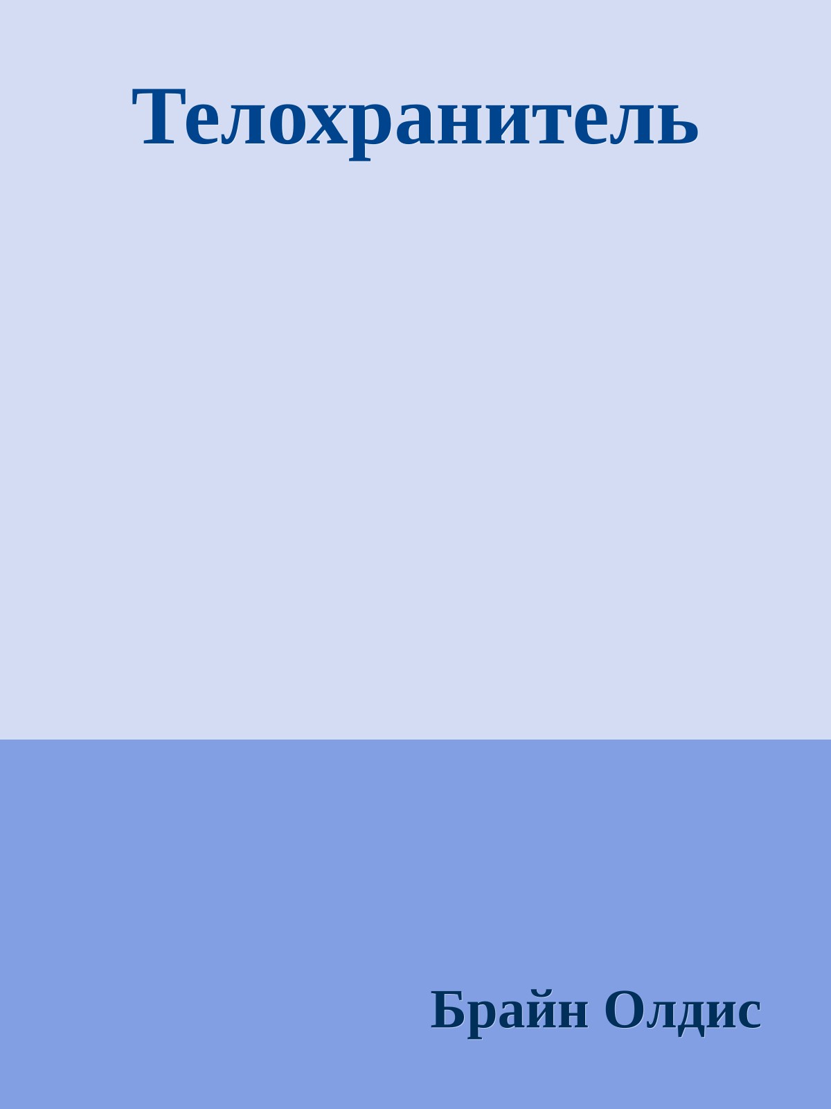 Телохранитель