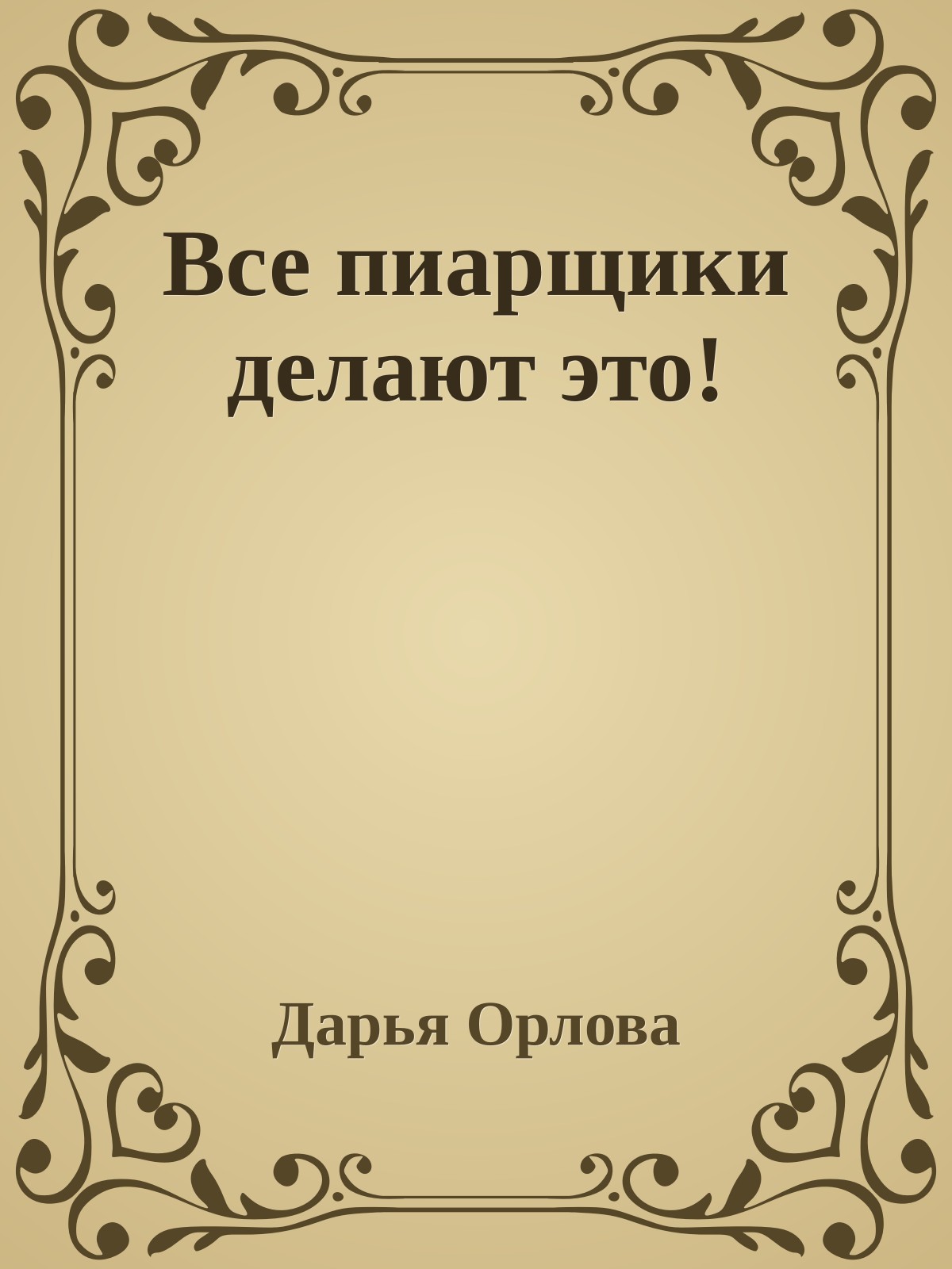 Все пиарщики делают это!