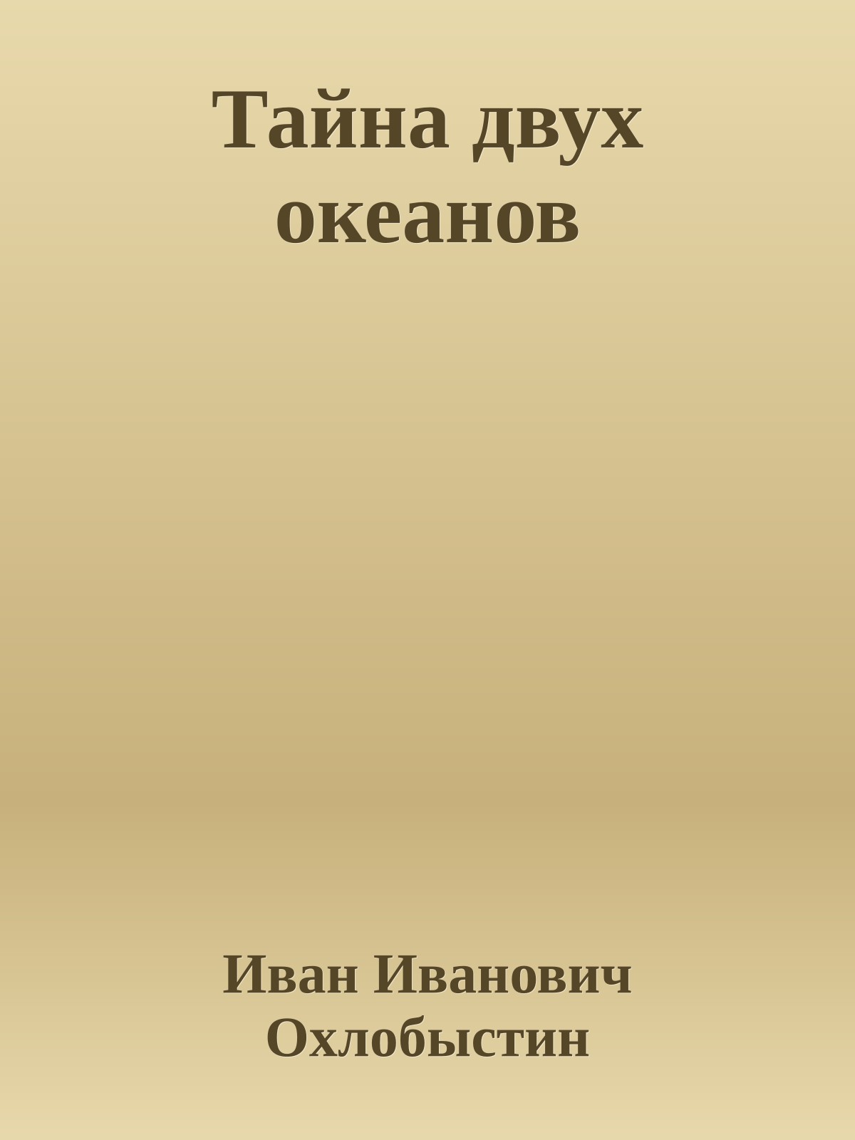 Тайна двух океанов