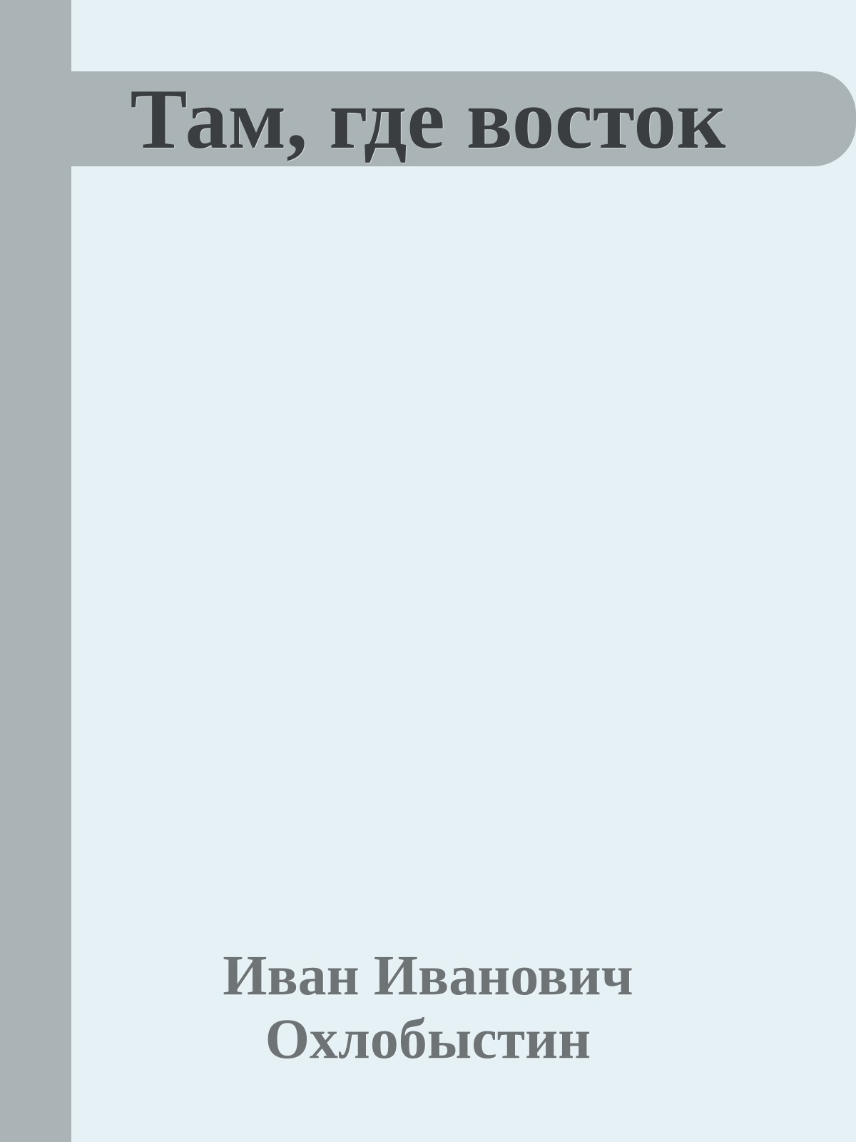 Там, где восток