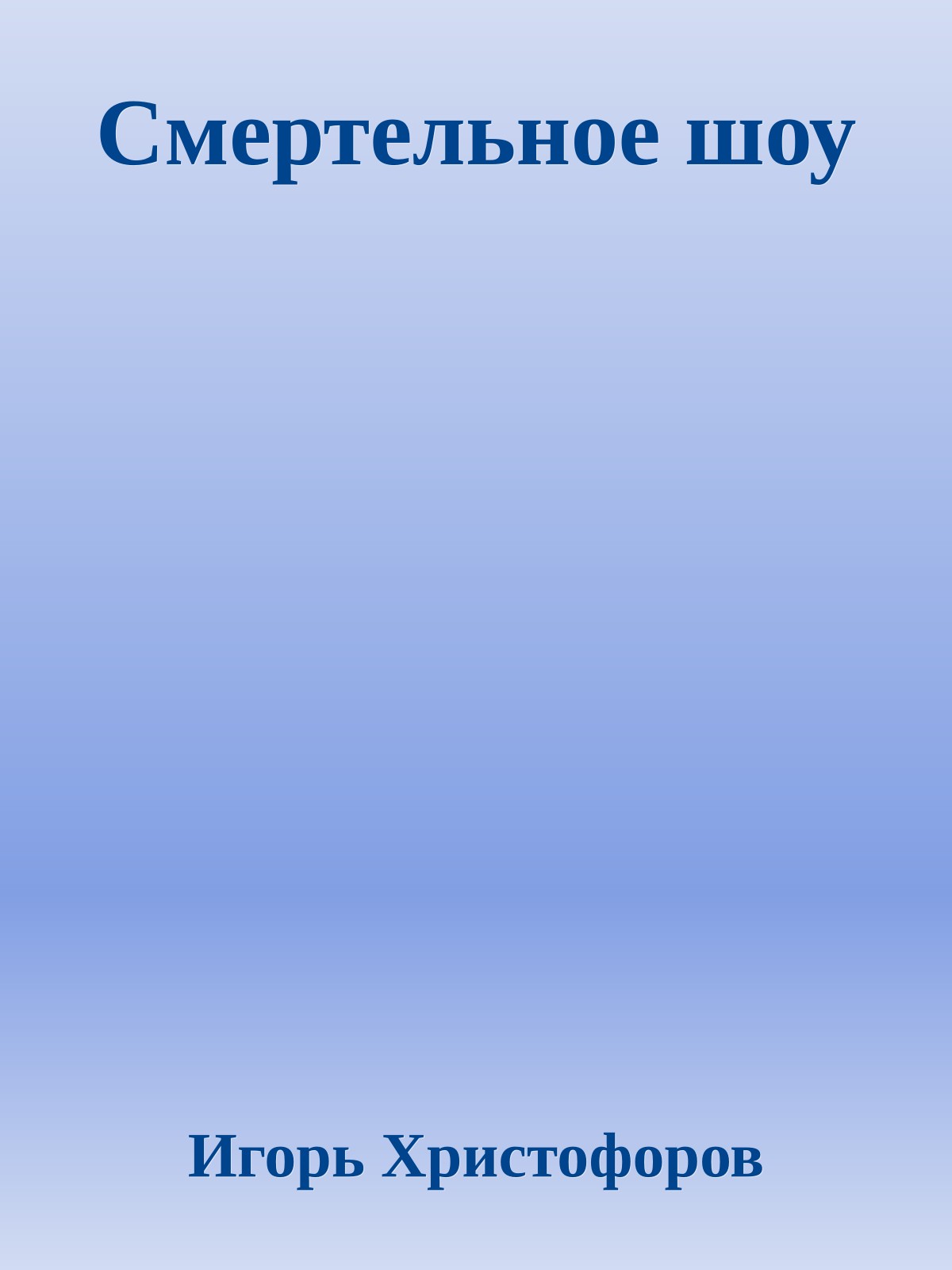 Смертельное шоу