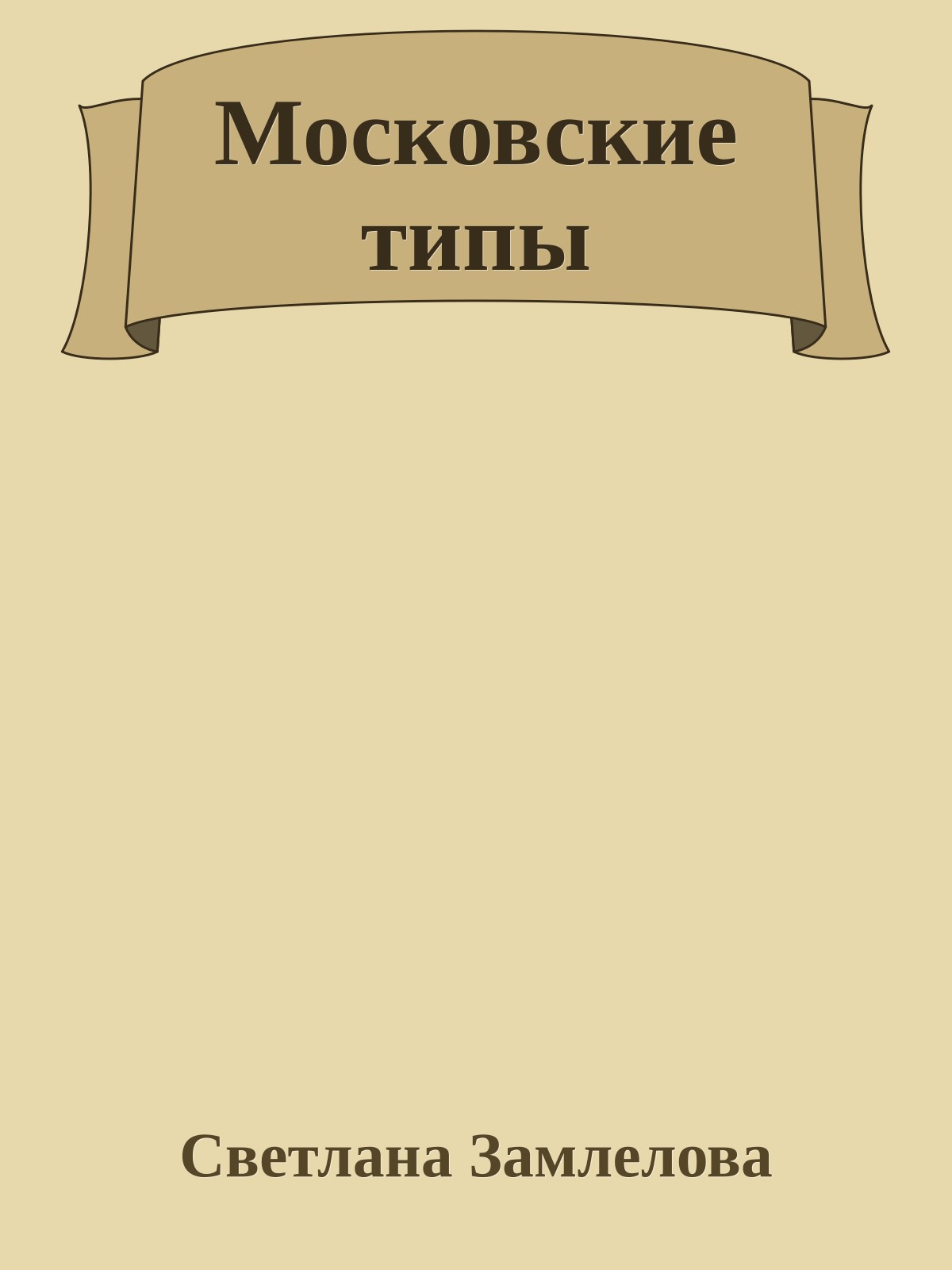 Московские типы