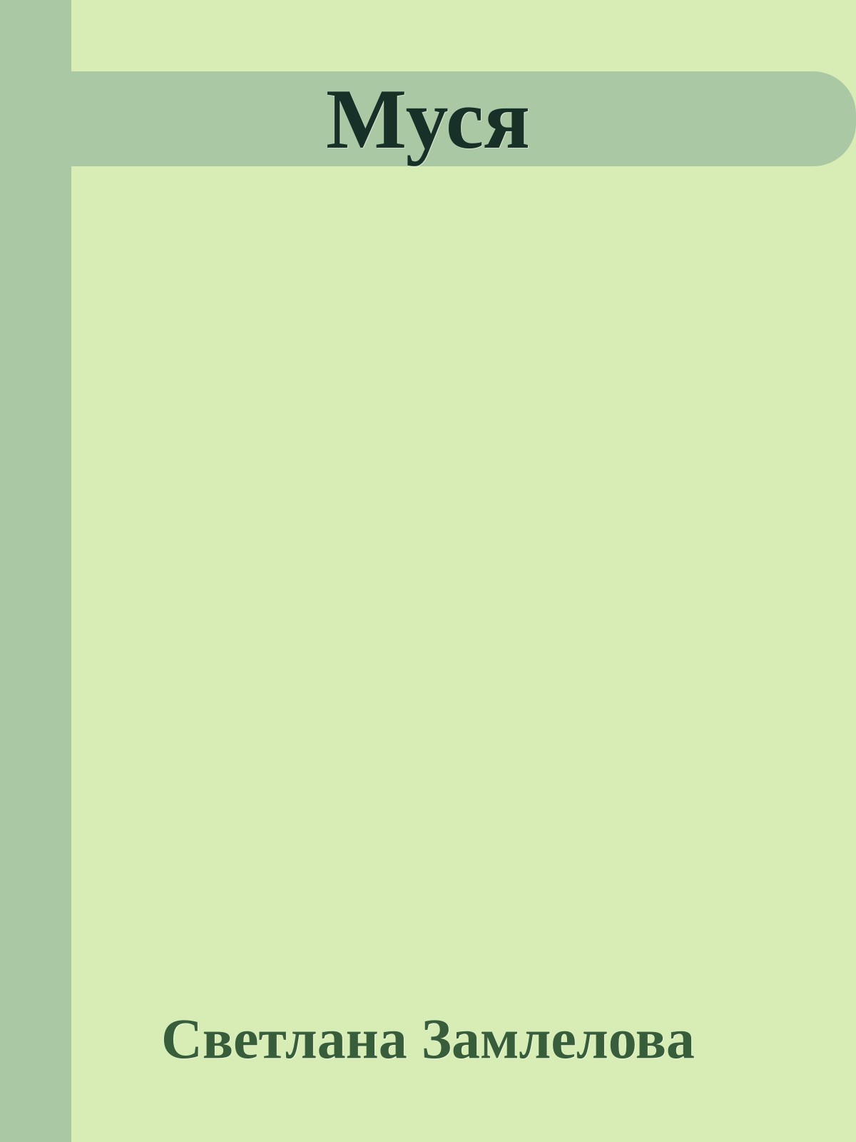 Муся