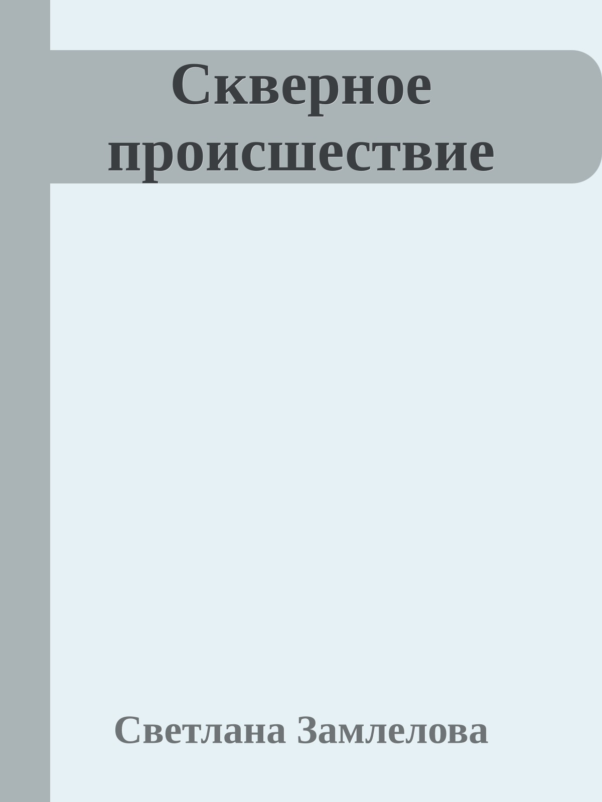 Скверное происшествие