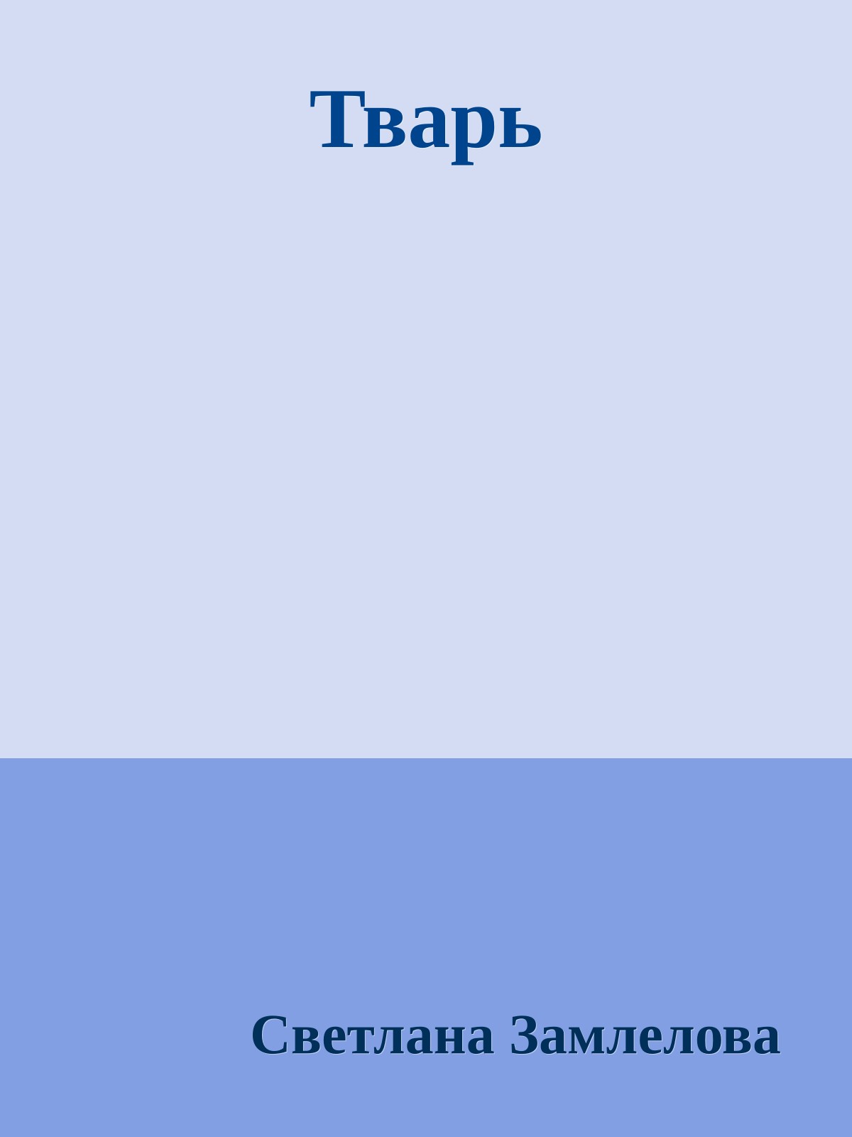 Тварь