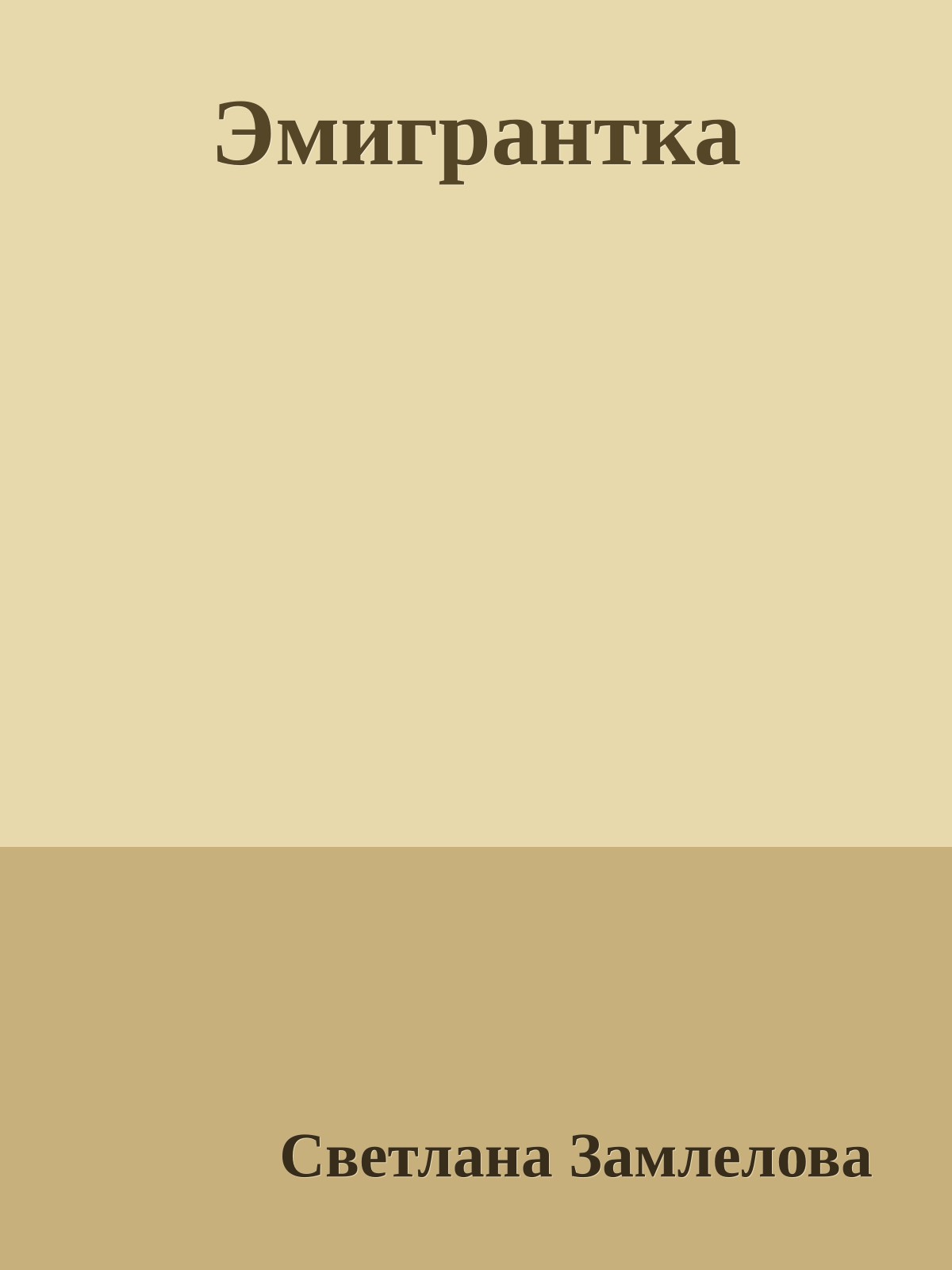 Эмигрантка
