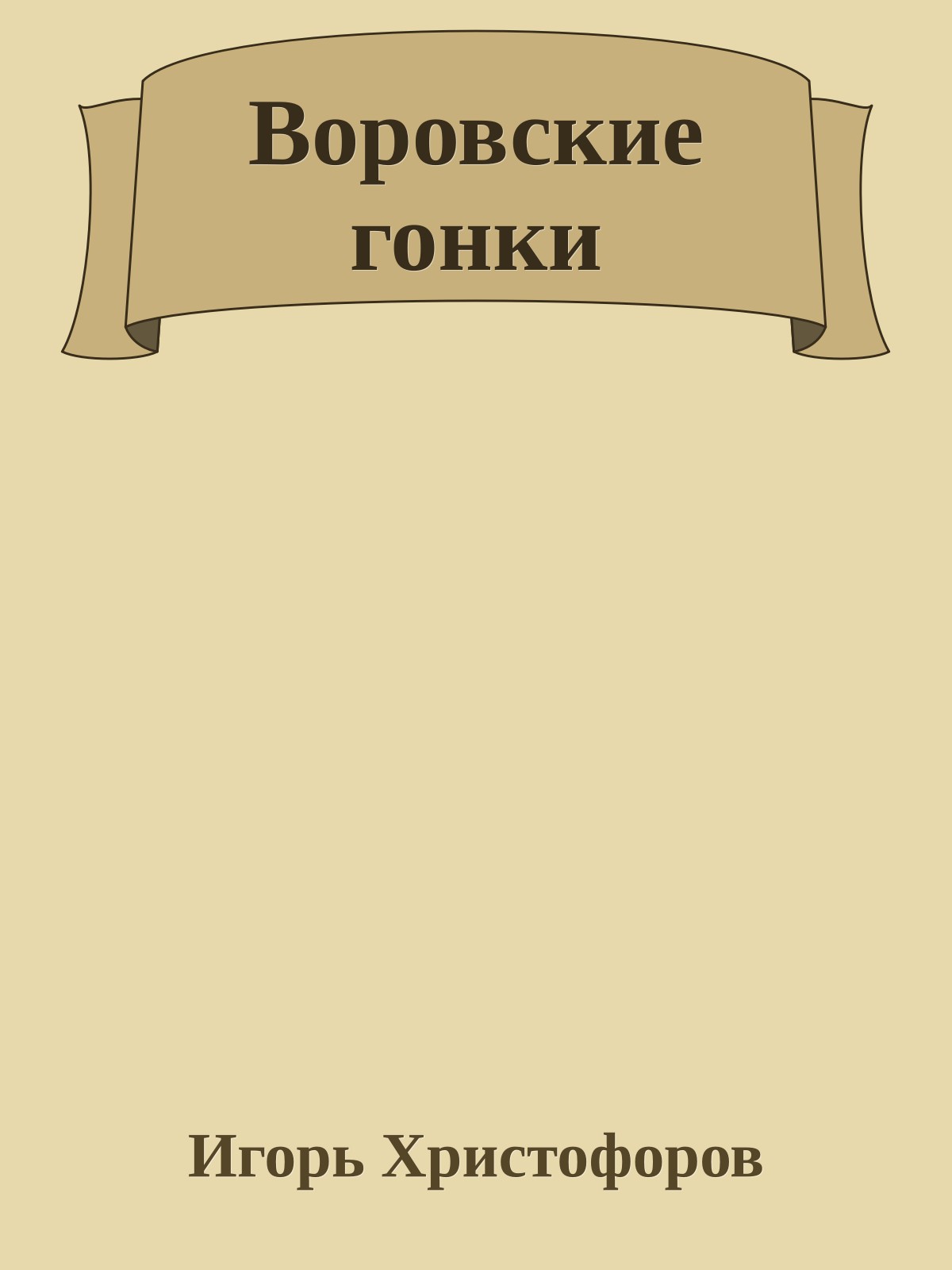 Воровские гонки