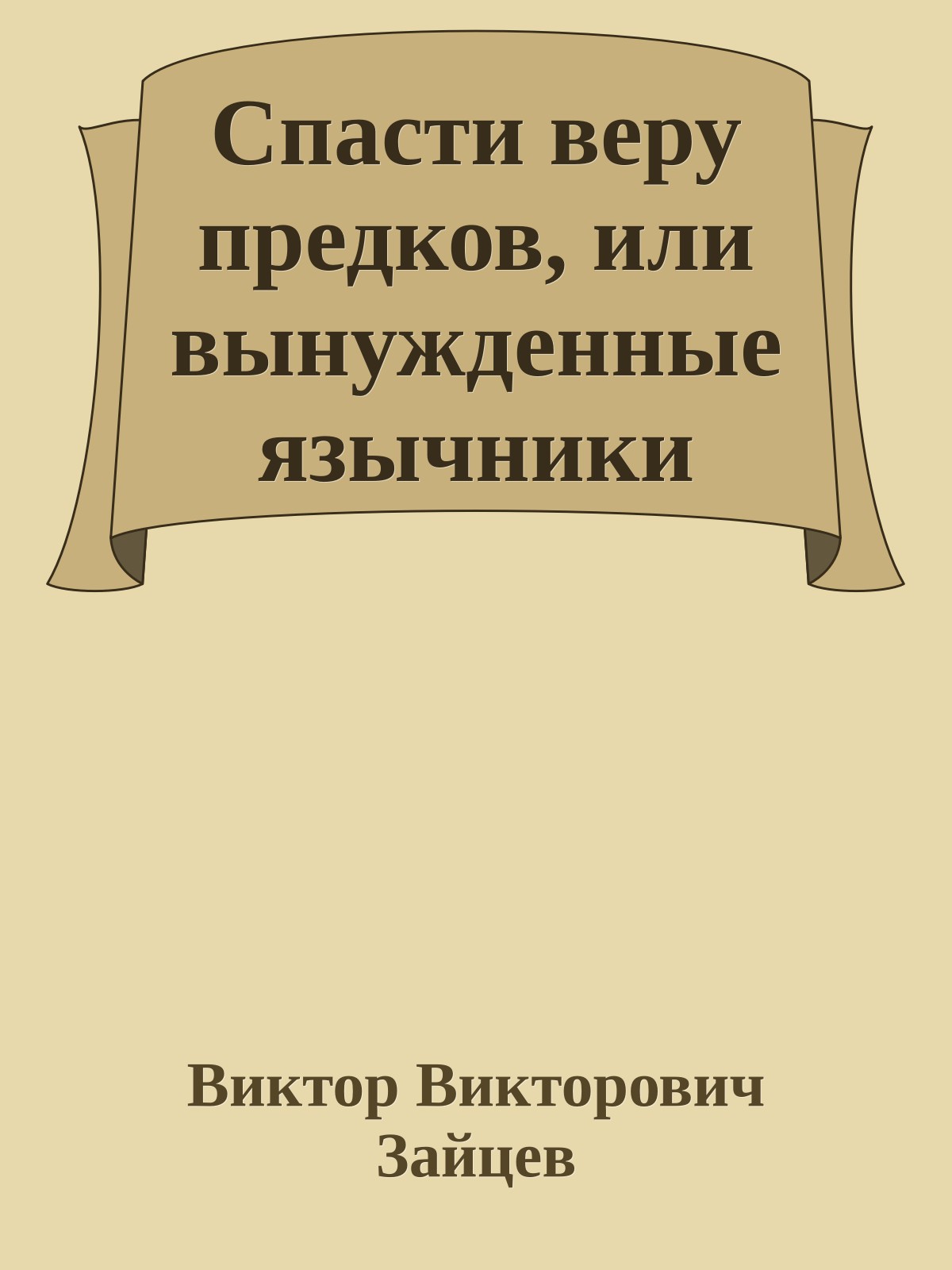 Спасти веру предков, или вынужденные язычники