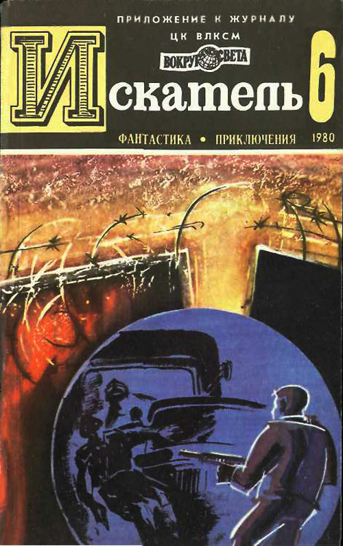 ИСКАТЕЛЬ.1980.ВЫПУСК №6